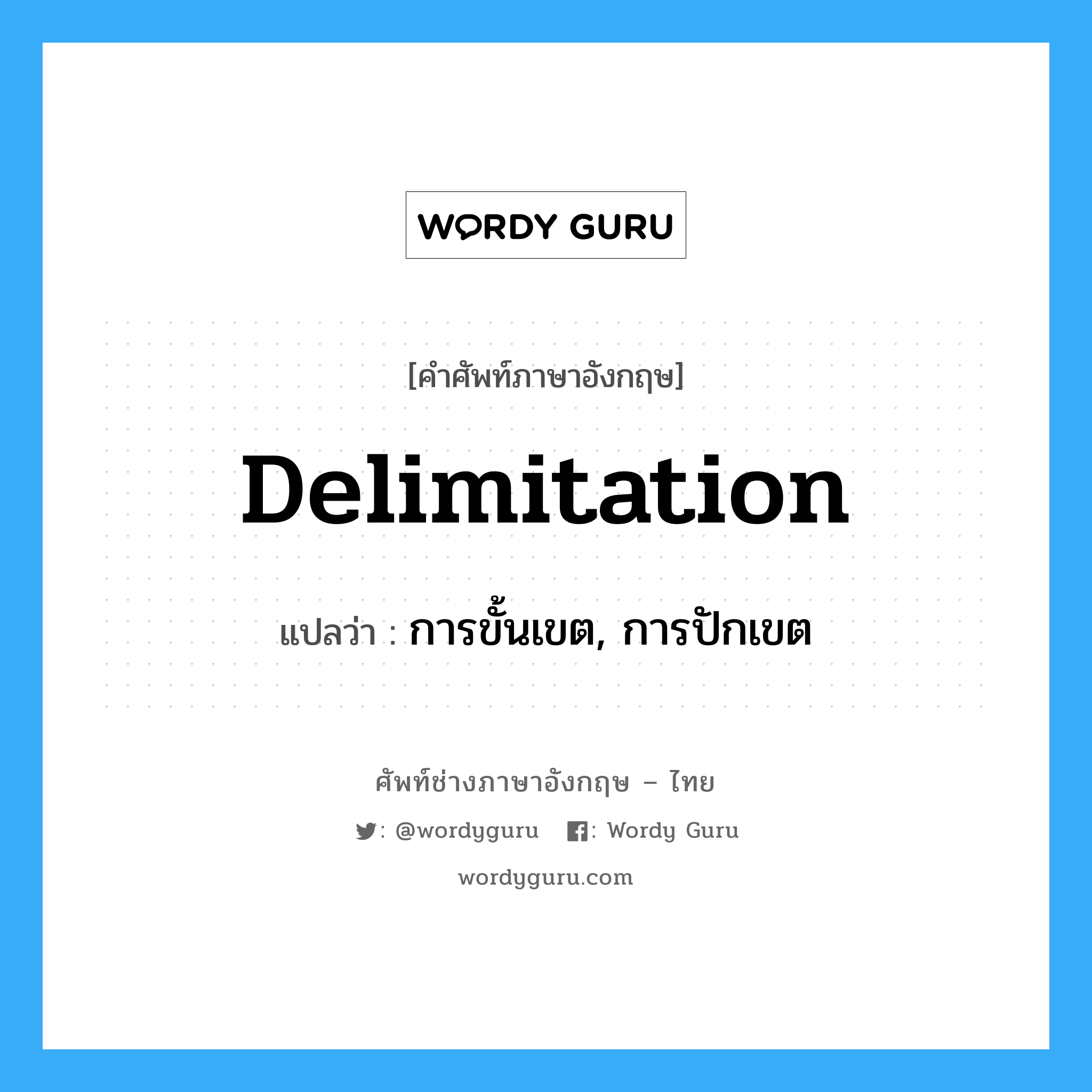 delimitation แปลว่า?, คำศัพท์ช่างภาษาอังกฤษ - ไทย delimitation คำศัพท์ภาษาอังกฤษ delimitation แปลว่า การขั้นเขต, การปักเขต