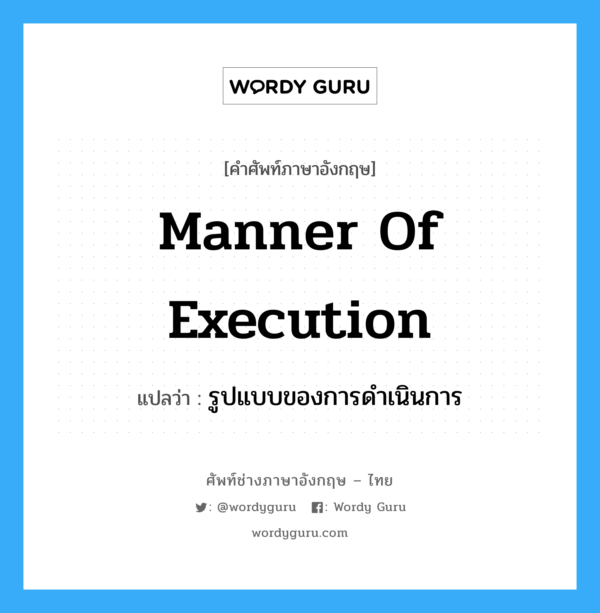 Manner of execution แปลว่า?, คำศัพท์ช่างภาษาอังกฤษ - ไทย Manner of execution คำศัพท์ภาษาอังกฤษ Manner of execution แปลว่า รูปแบบของการดำเนินการ