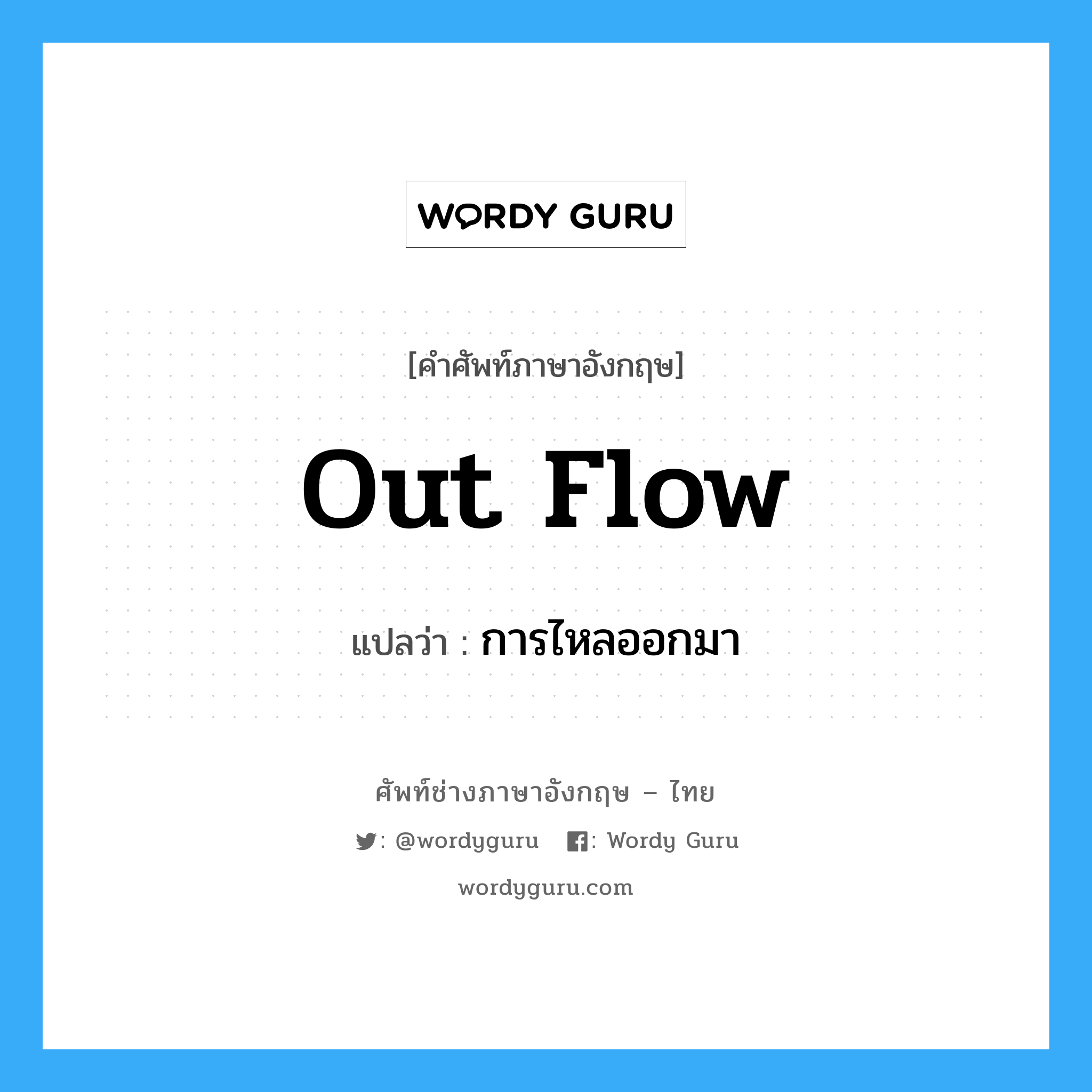 out flow แปลว่า?, คำศัพท์ช่างภาษาอังกฤษ - ไทย out flow คำศัพท์ภาษาอังกฤษ out flow แปลว่า การไหลออกมา