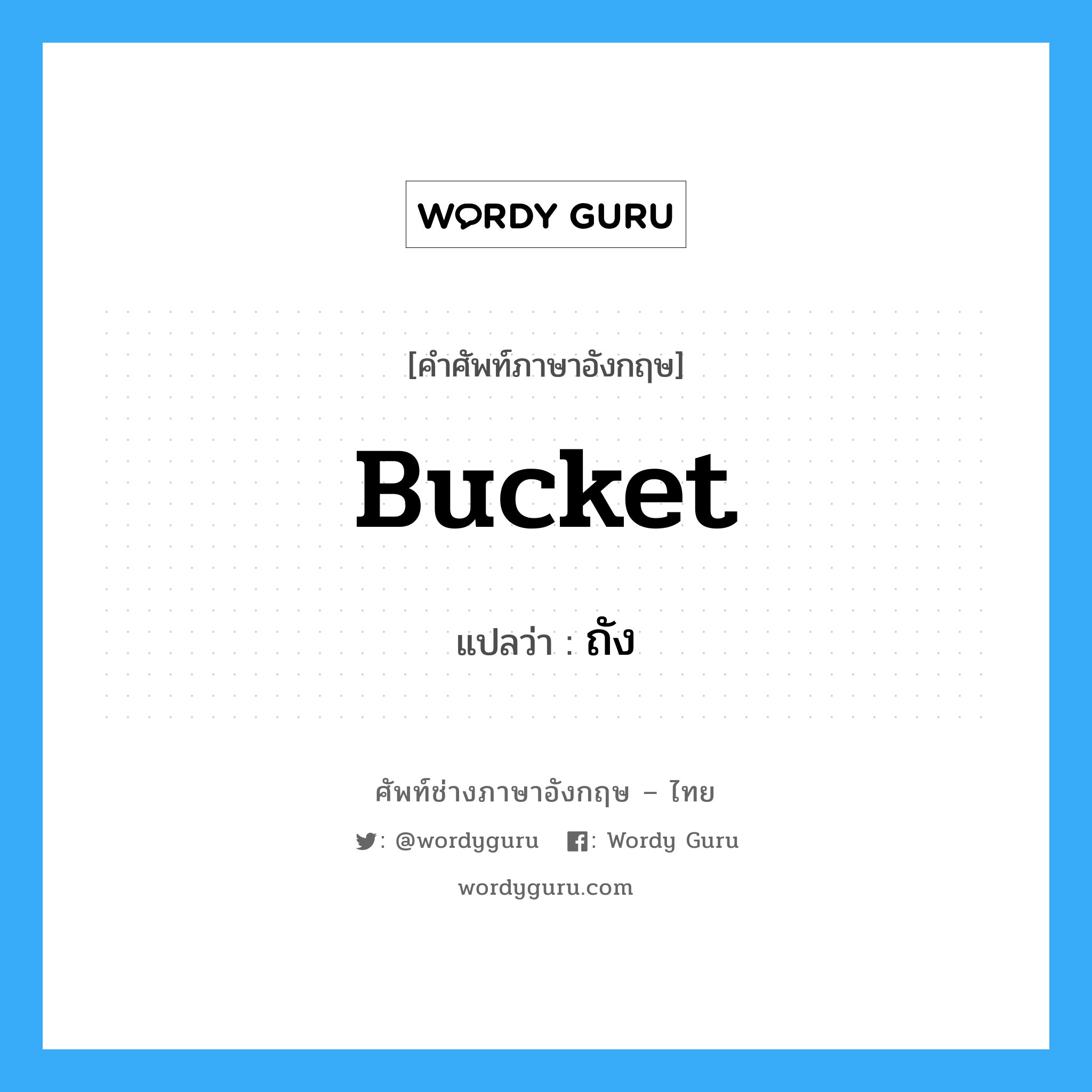 bucket แปลว่า?, คำศัพท์ช่างภาษาอังกฤษ - ไทย bucket คำศัพท์ภาษาอังกฤษ bucket แปลว่า ถัง