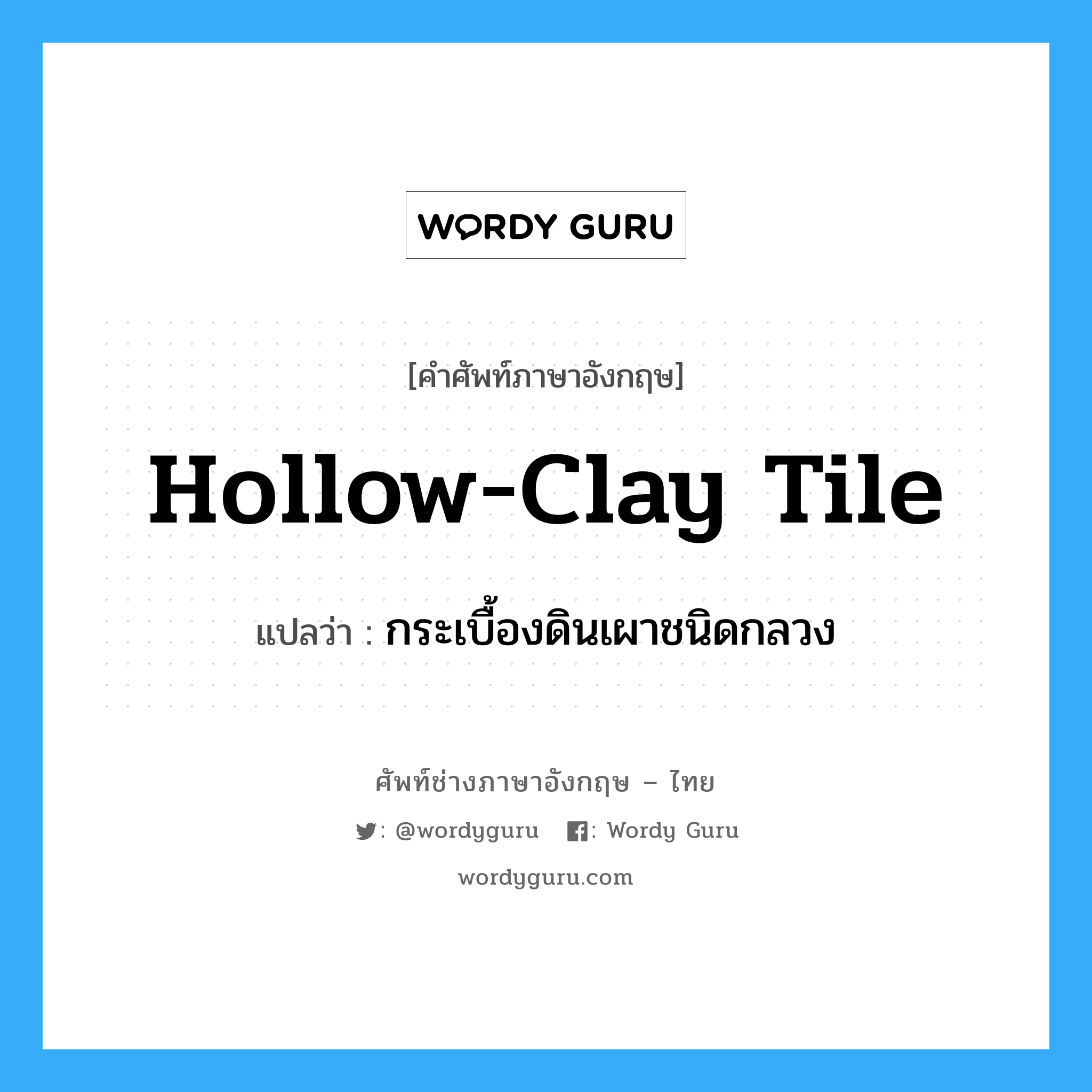hollow-clay tile แปลว่า?, คำศัพท์ช่างภาษาอังกฤษ - ไทย hollow-clay tile คำศัพท์ภาษาอังกฤษ hollow-clay tile แปลว่า กระเบื้องดินเผาชนิดกลวง