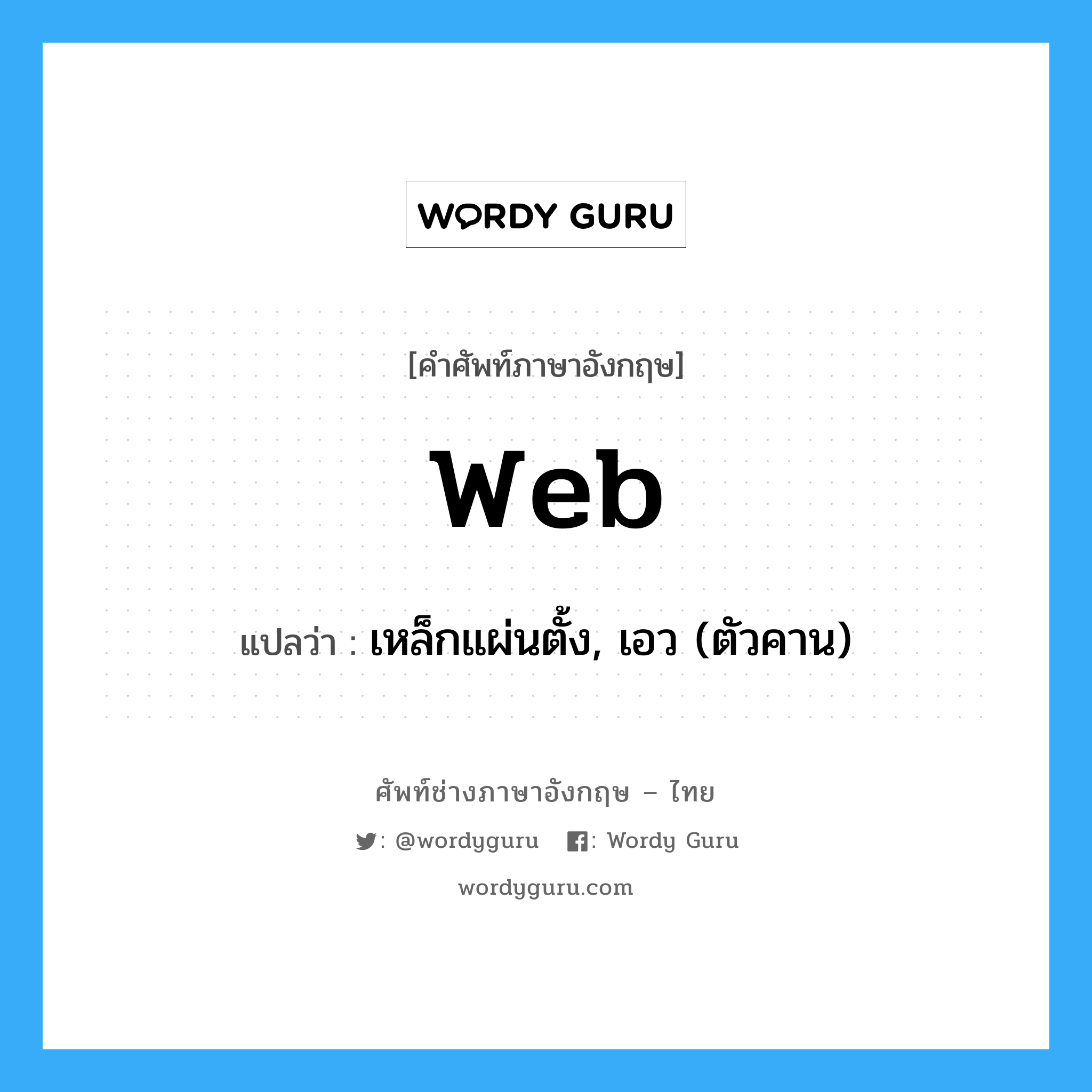 web แปลว่า?, คำศัพท์ช่างภาษาอังกฤษ - ไทย web คำศัพท์ภาษาอังกฤษ web แปลว่า เหล็กแผ่นตั้ง, เอว (ตัวคาน)