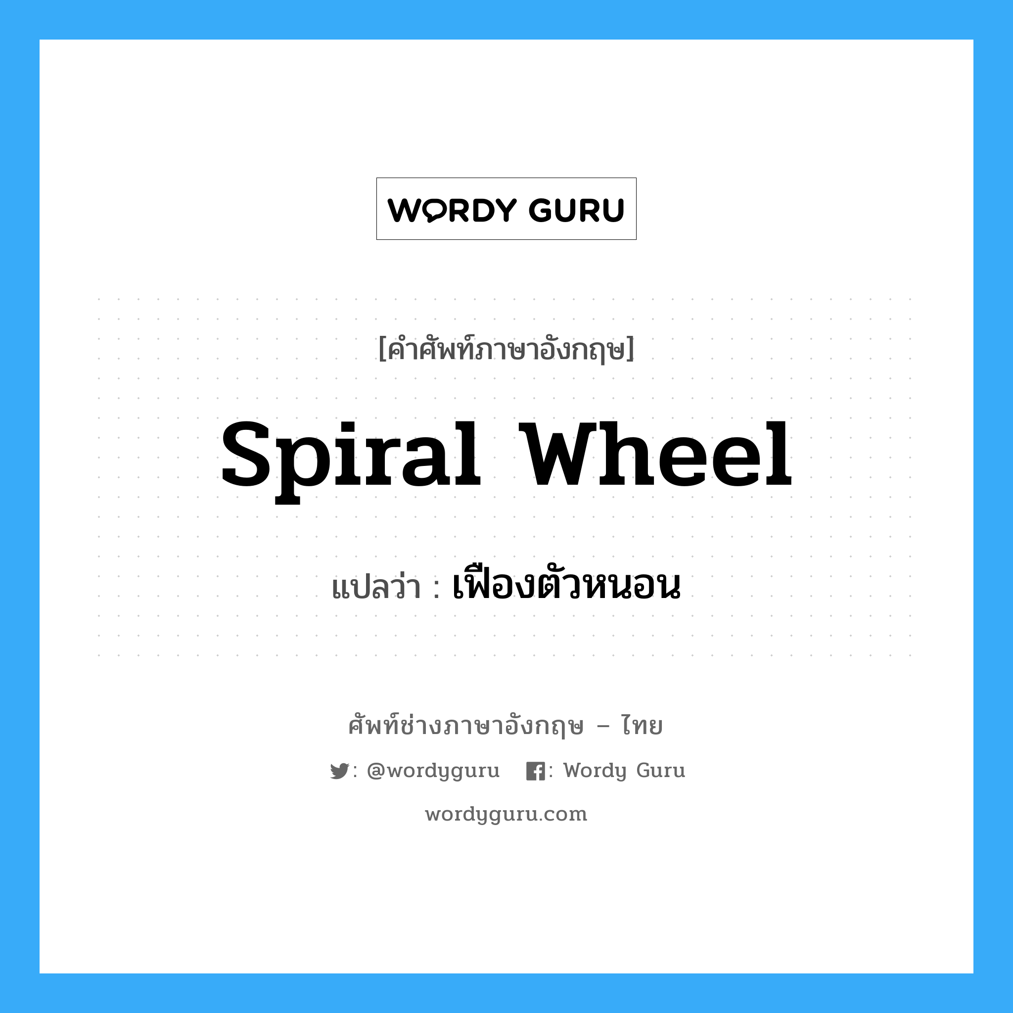 spiral wheel แปลว่า?, คำศัพท์ช่างภาษาอังกฤษ - ไทย spiral wheel คำศัพท์ภาษาอังกฤษ spiral wheel แปลว่า เฟืองตัวหนอน