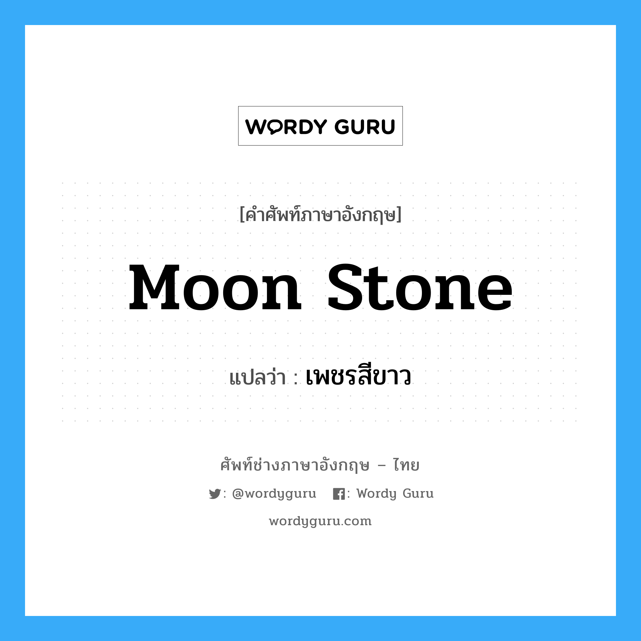moon stone แปลว่า?, คำศัพท์ช่างภาษาอังกฤษ - ไทย moon stone คำศัพท์ภาษาอังกฤษ moon stone แปลว่า เพชรสีขาว