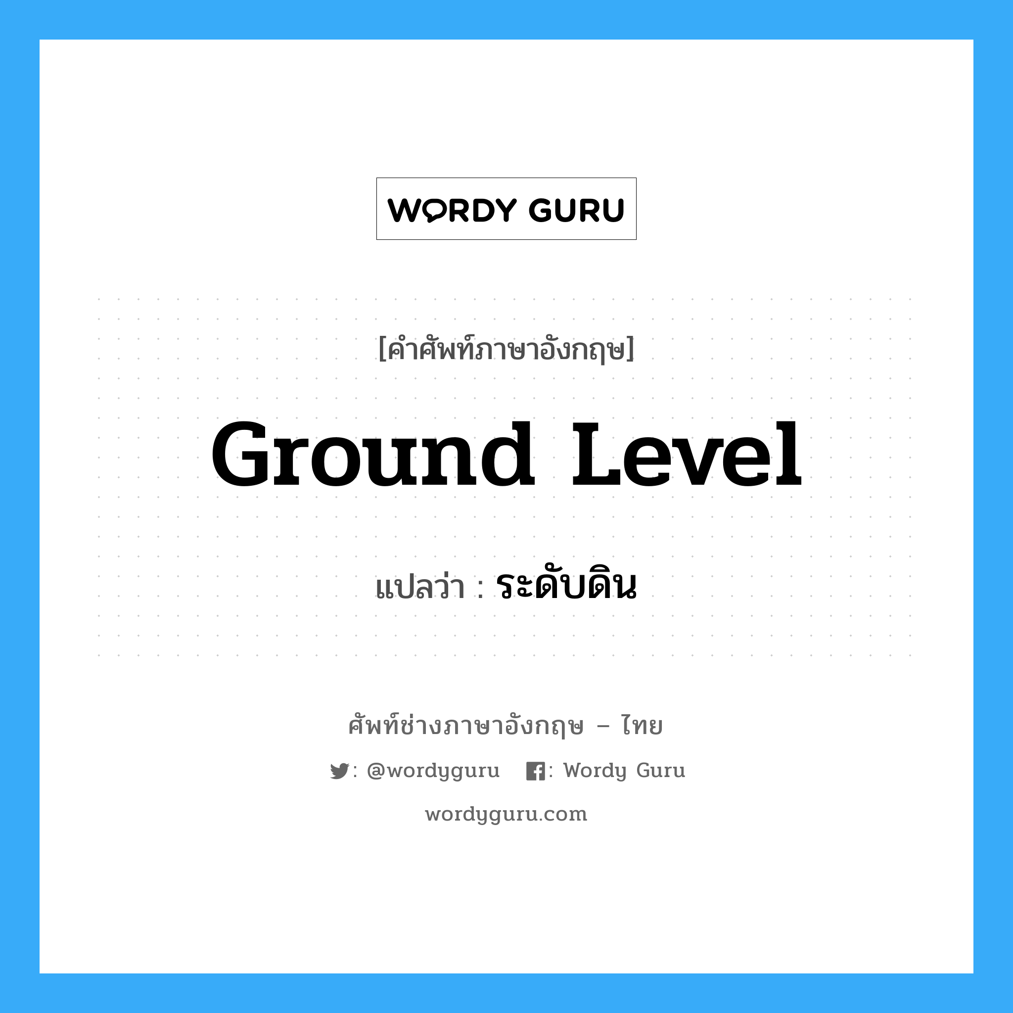 ground level แปลว่า?, คำศัพท์ช่างภาษาอังกฤษ - ไทย ground level คำศัพท์ภาษาอังกฤษ ground level แปลว่า ระดับดิน