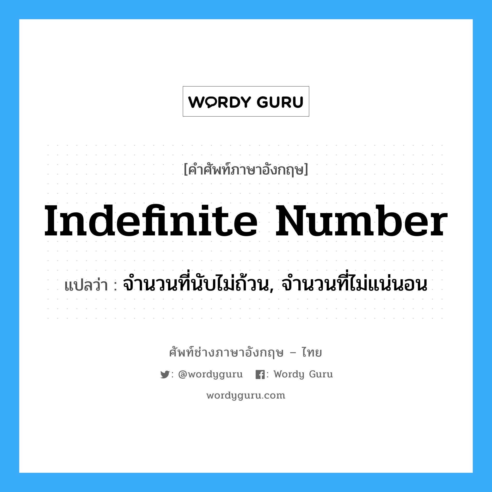 indefinite number แปลว่า?, คำศัพท์ช่างภาษาอังกฤษ - ไทย indefinite number คำศัพท์ภาษาอังกฤษ indefinite number แปลว่า จำนวนที่นับไม่ถ้วน, จำนวนที่ไม่แน่นอน