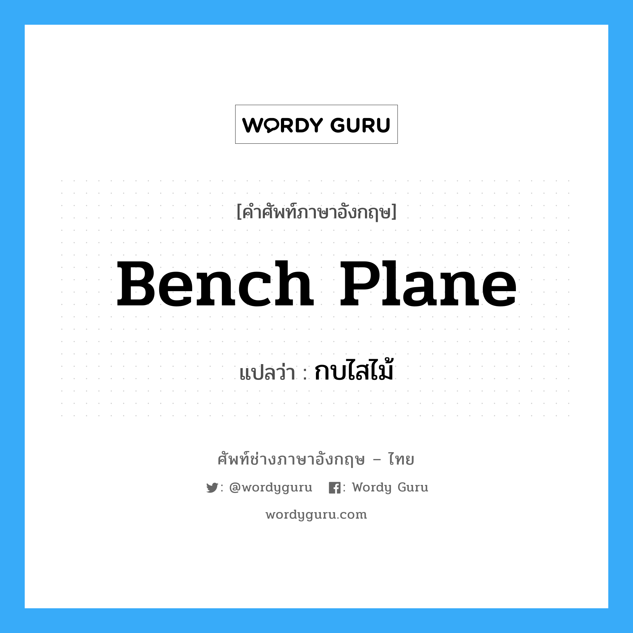 bench plane แปลว่า?, คำศัพท์ช่างภาษาอังกฤษ - ไทย bench plane คำศัพท์ภาษาอังกฤษ bench plane แปลว่า กบไสไม้