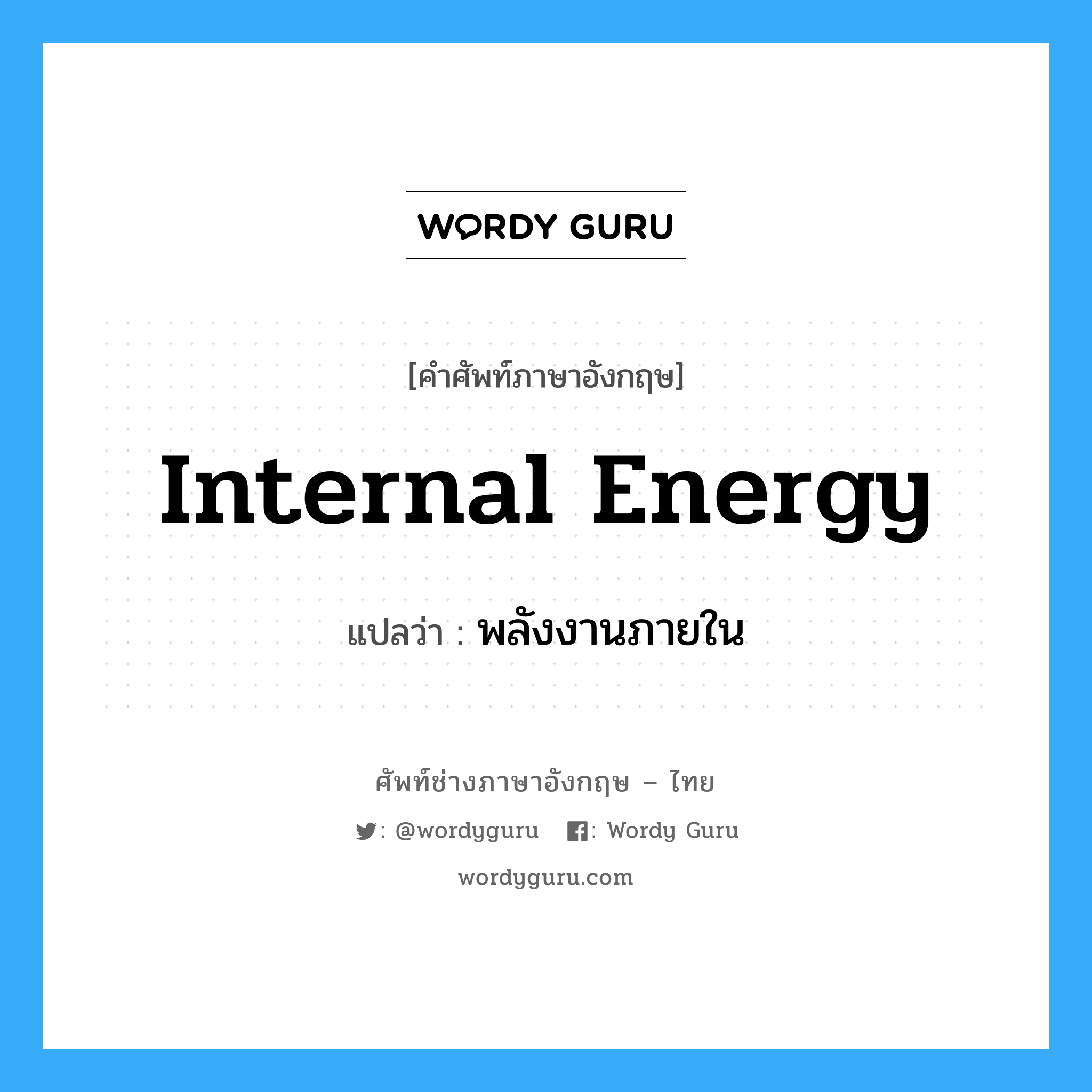 internal energy แปลว่า?, คำศัพท์ช่างภาษาอังกฤษ - ไทย internal energy คำศัพท์ภาษาอังกฤษ internal energy แปลว่า พลังงานภายใน