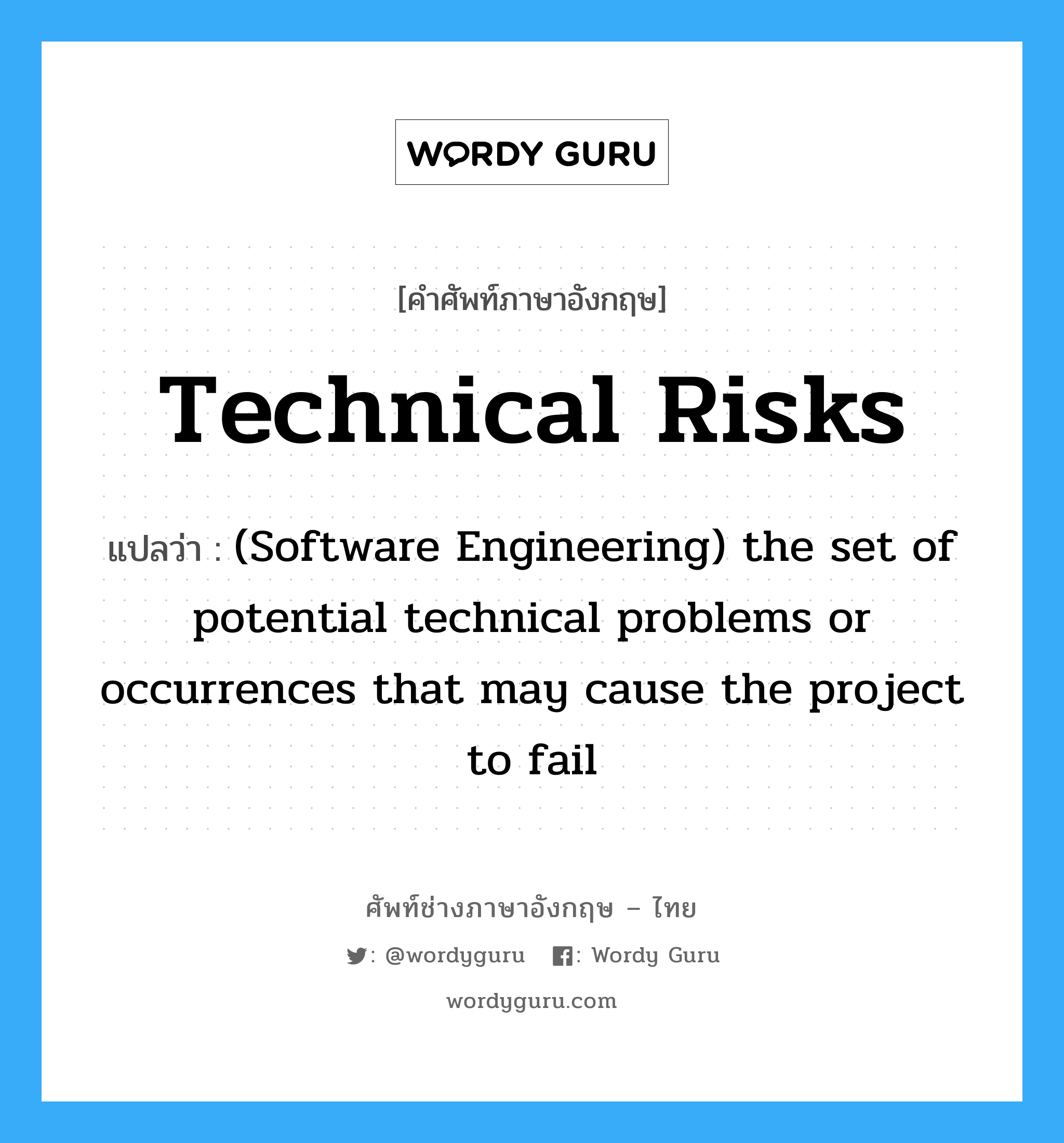 (Software Engineering) the set of potential technical problems or occurrences that may cause the project to fail ภาษาอังกฤษ?, คำศัพท์ช่างภาษาอังกฤษ - ไทย (Software Engineering) the set of potential technical problems or occurrences that may cause the project to fail คำศัพท์ภาษาอังกฤษ (Software Engineering) the set of potential technical problems or occurrences that may cause the project to fail แปลว่า Technical risks