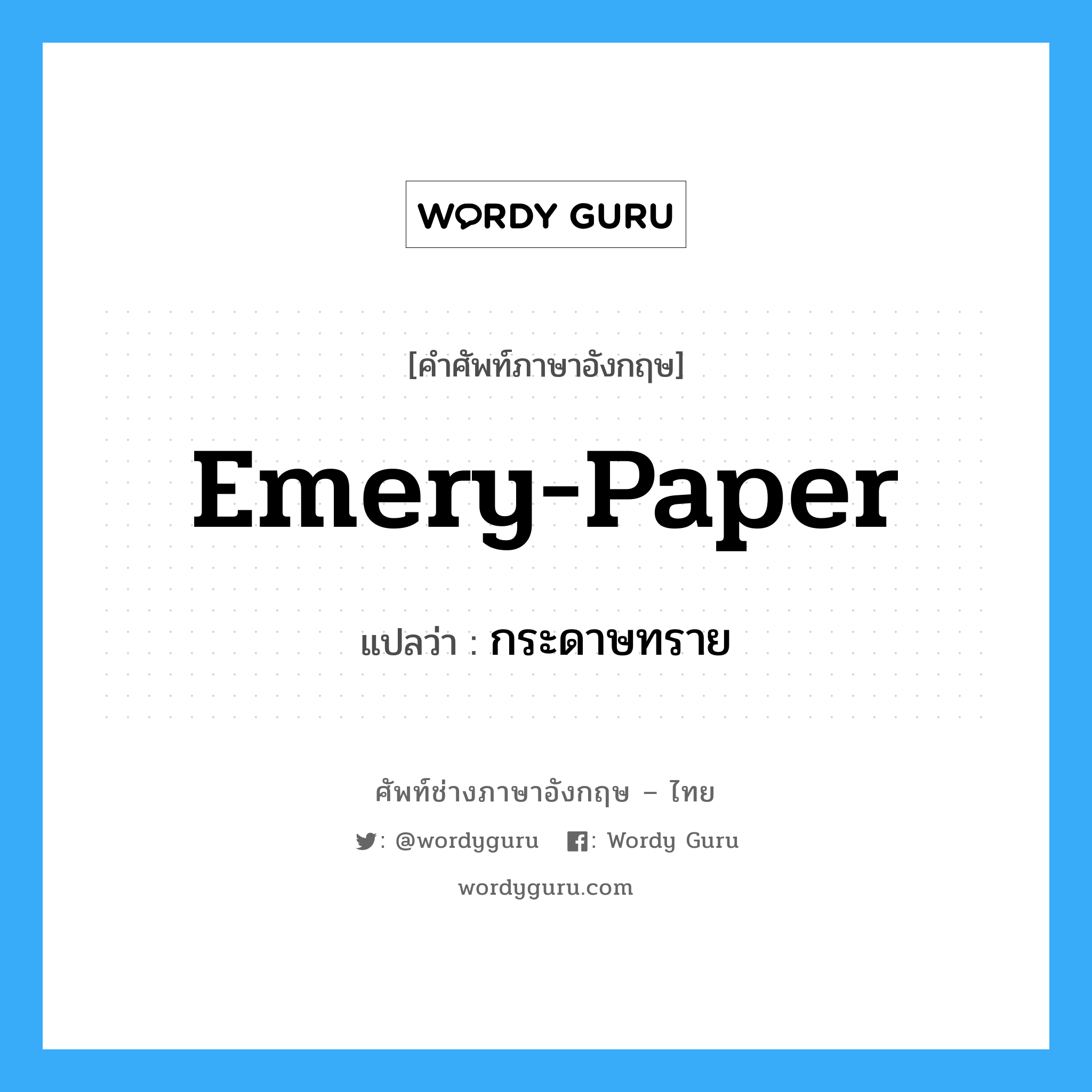emery-paper แปลว่า?, คำศัพท์ช่างภาษาอังกฤษ - ไทย emery-paper คำศัพท์ภาษาอังกฤษ emery-paper แปลว่า กระดาษทราย