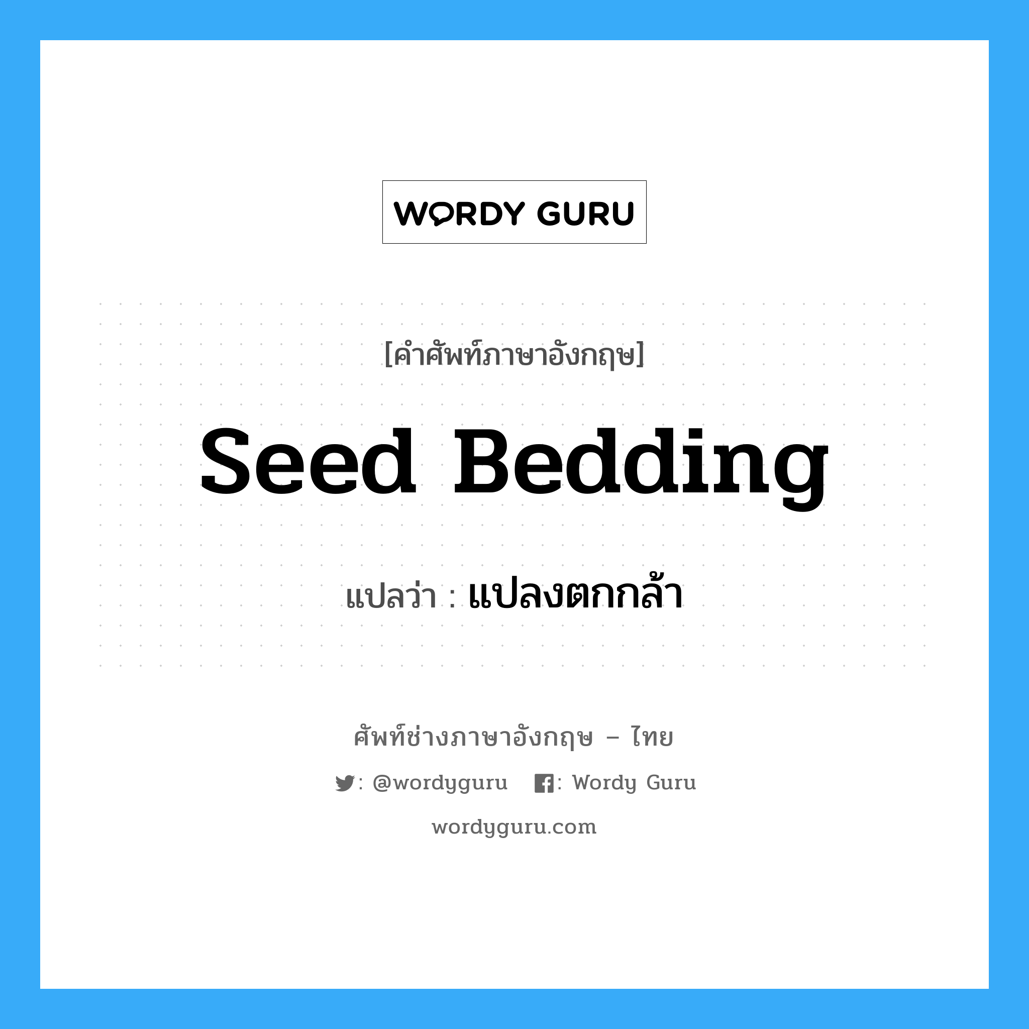 seed bedding แปลว่า?, คำศัพท์ช่างภาษาอังกฤษ - ไทย seed bedding คำศัพท์ภาษาอังกฤษ seed bedding แปลว่า แปลงตกกล้า