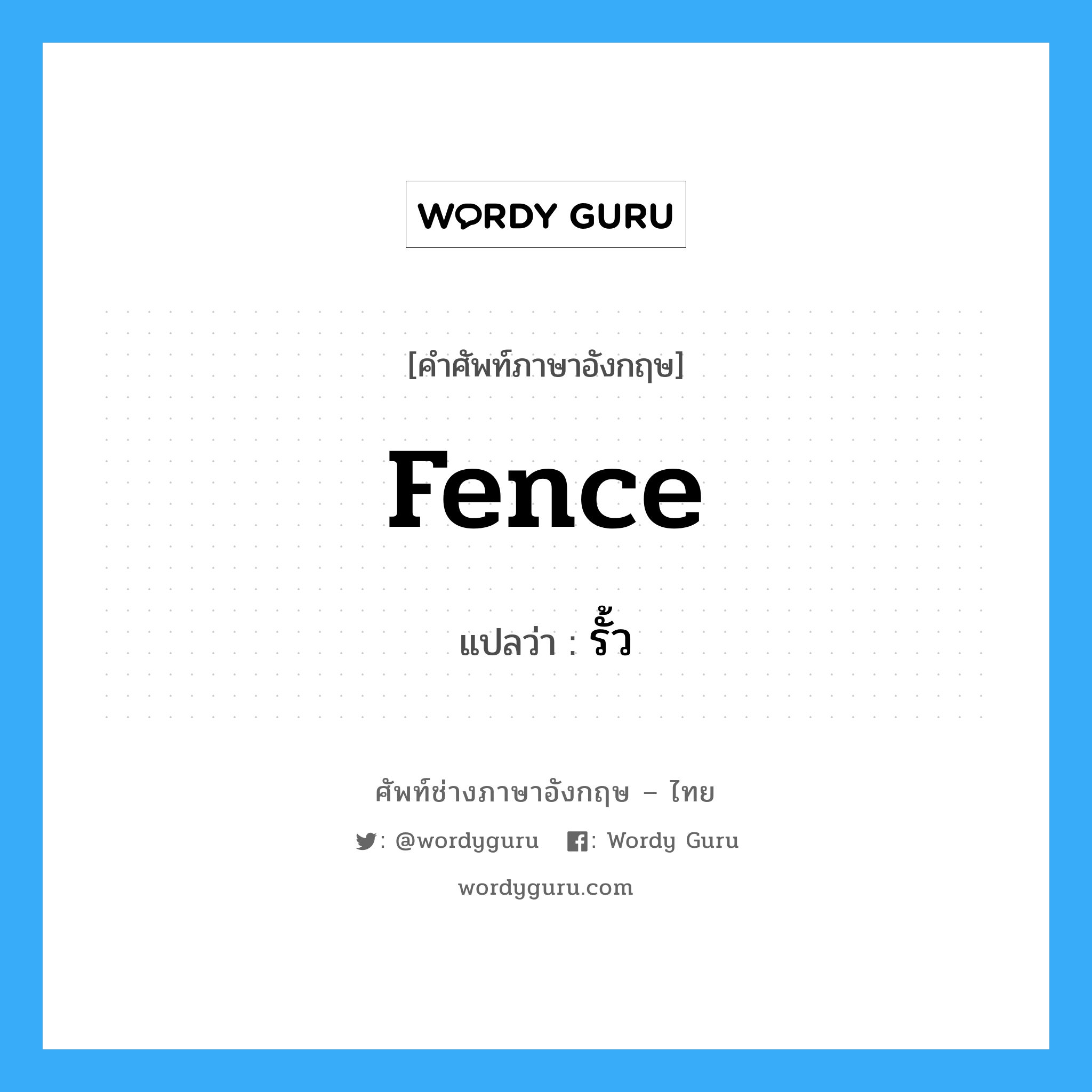fence แปลว่า?, คำศัพท์ช่างภาษาอังกฤษ - ไทย fence คำศัพท์ภาษาอังกฤษ fence แปลว่า รั้ว