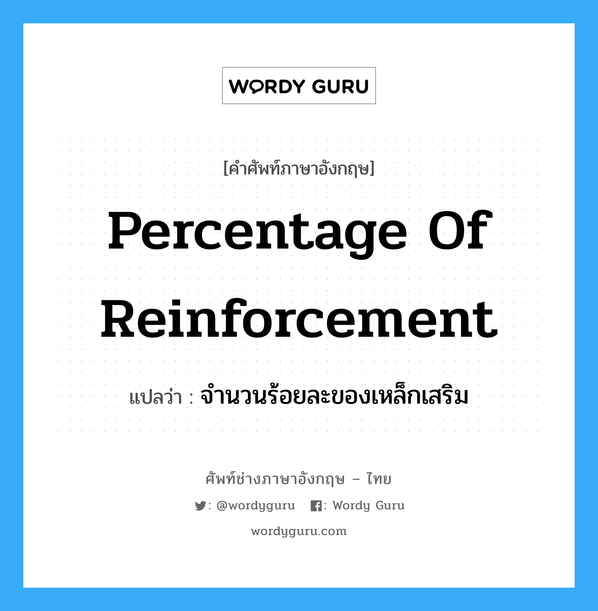 percentage of reinforcement แปลว่า?, คำศัพท์ช่างภาษาอังกฤษ - ไทย percentage of reinforcement คำศัพท์ภาษาอังกฤษ percentage of reinforcement แปลว่า จำนวนร้อยละของเหล็กเสริม