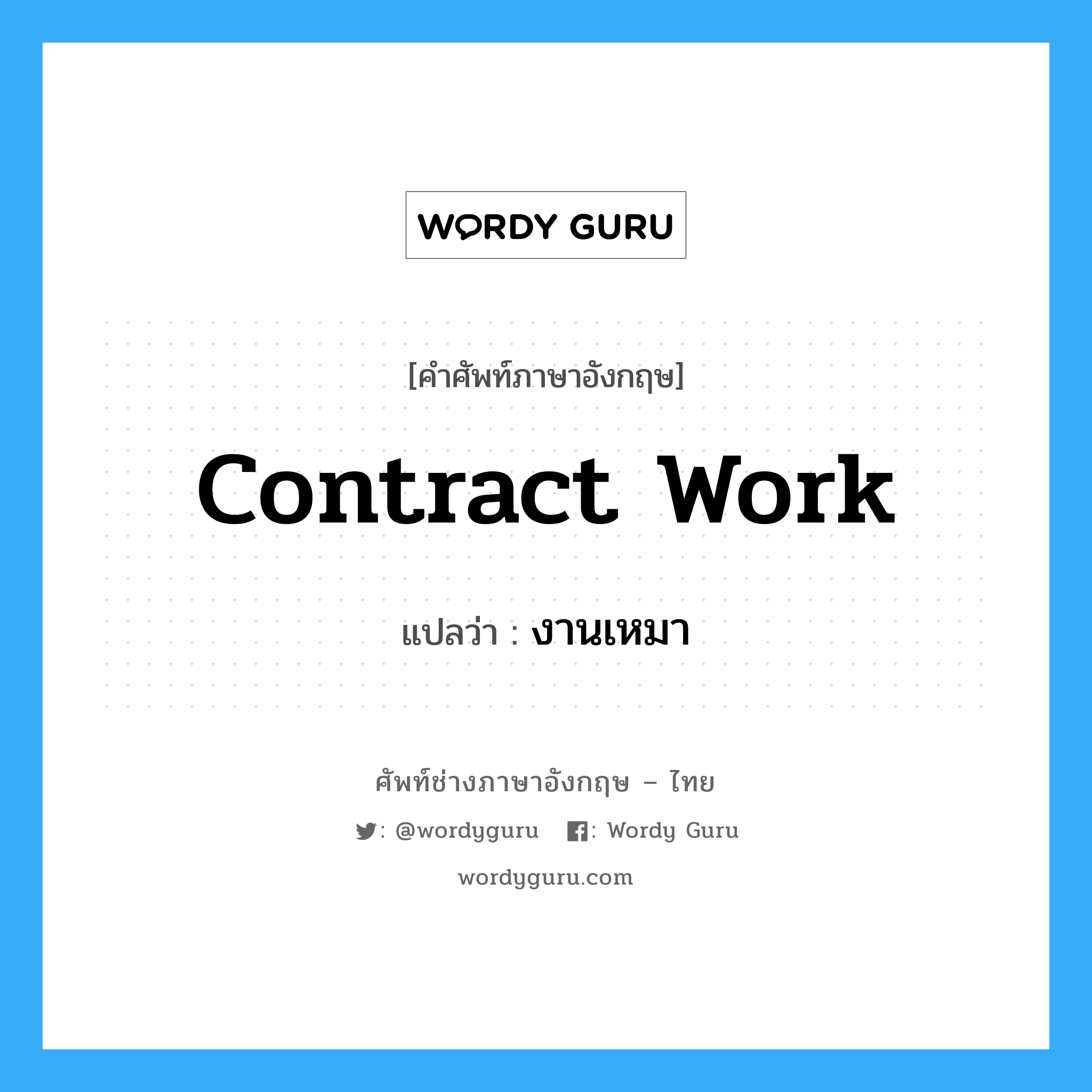contract-work แปลว่า?, คำศัพท์ช่างภาษาอังกฤษ - ไทย contract work คำศัพท์ภาษาอังกฤษ contract work แปลว่า งานเหมา
