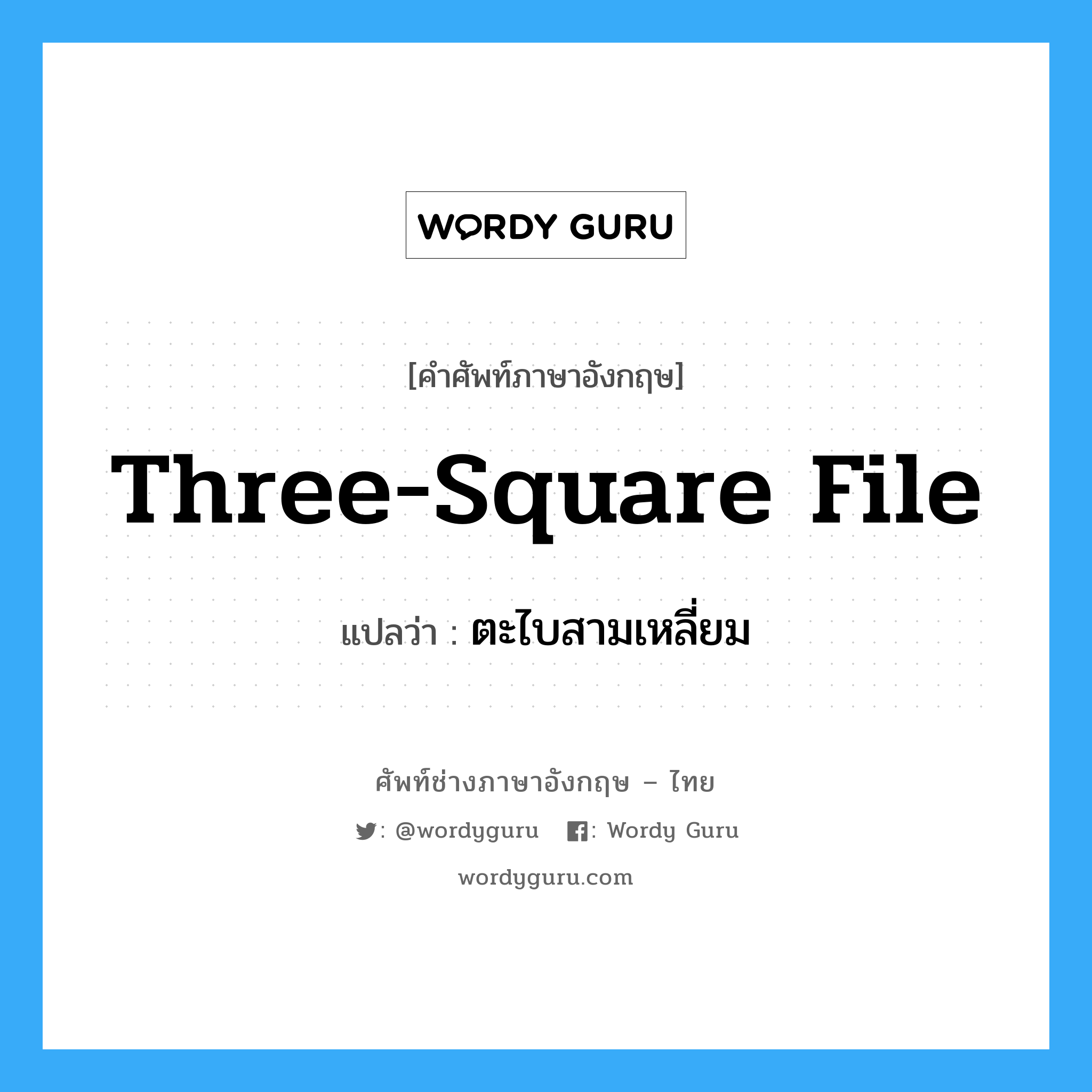 three-square file แปลว่า?, คำศัพท์ช่างภาษาอังกฤษ - ไทย three-square file คำศัพท์ภาษาอังกฤษ three-square file แปลว่า ตะไบสามเหลี่ยม