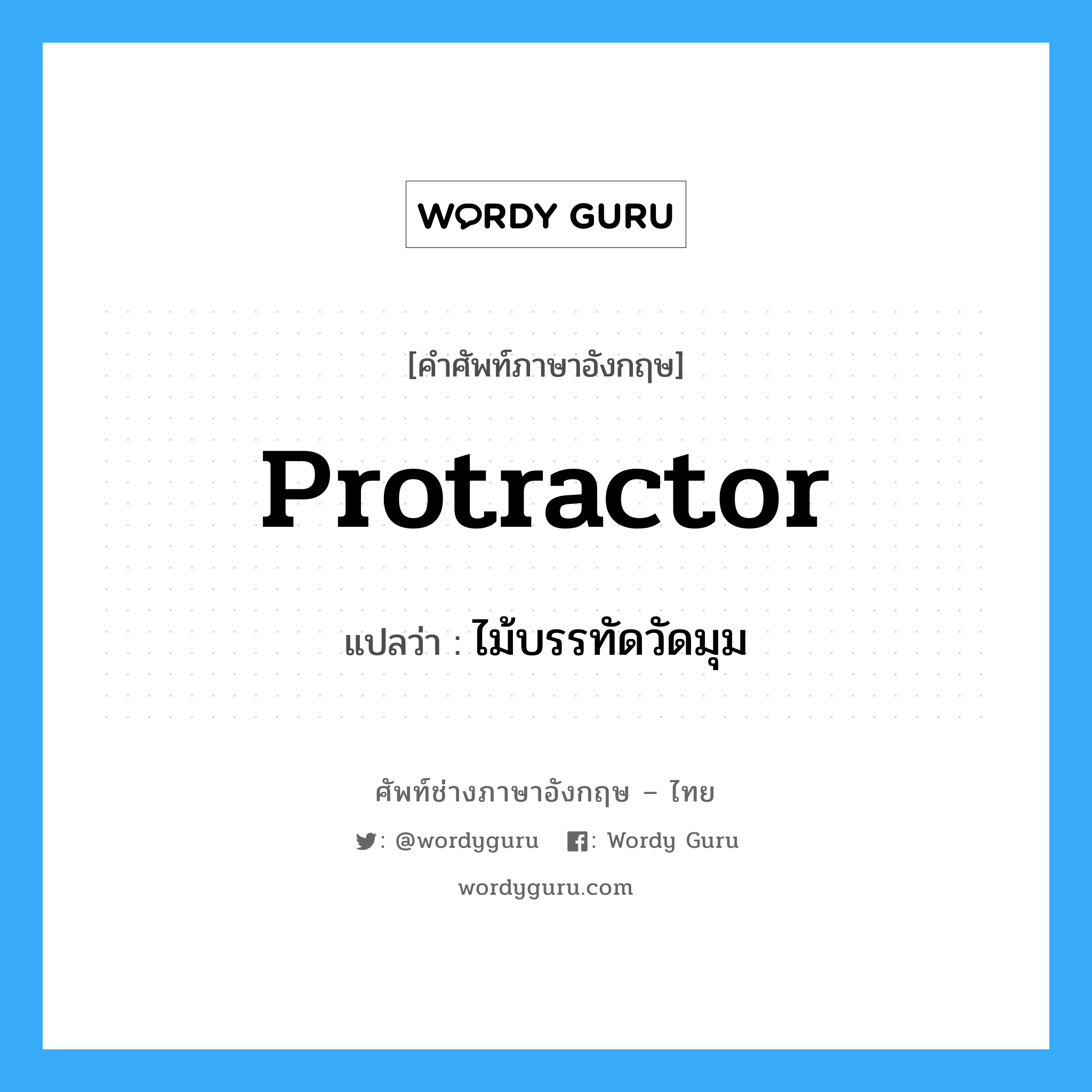 protractor แปลว่า?, คำศัพท์ช่างภาษาอังกฤษ - ไทย protractor คำศัพท์ภาษาอังกฤษ protractor แปลว่า ไม้บรรทัดวัดมุม