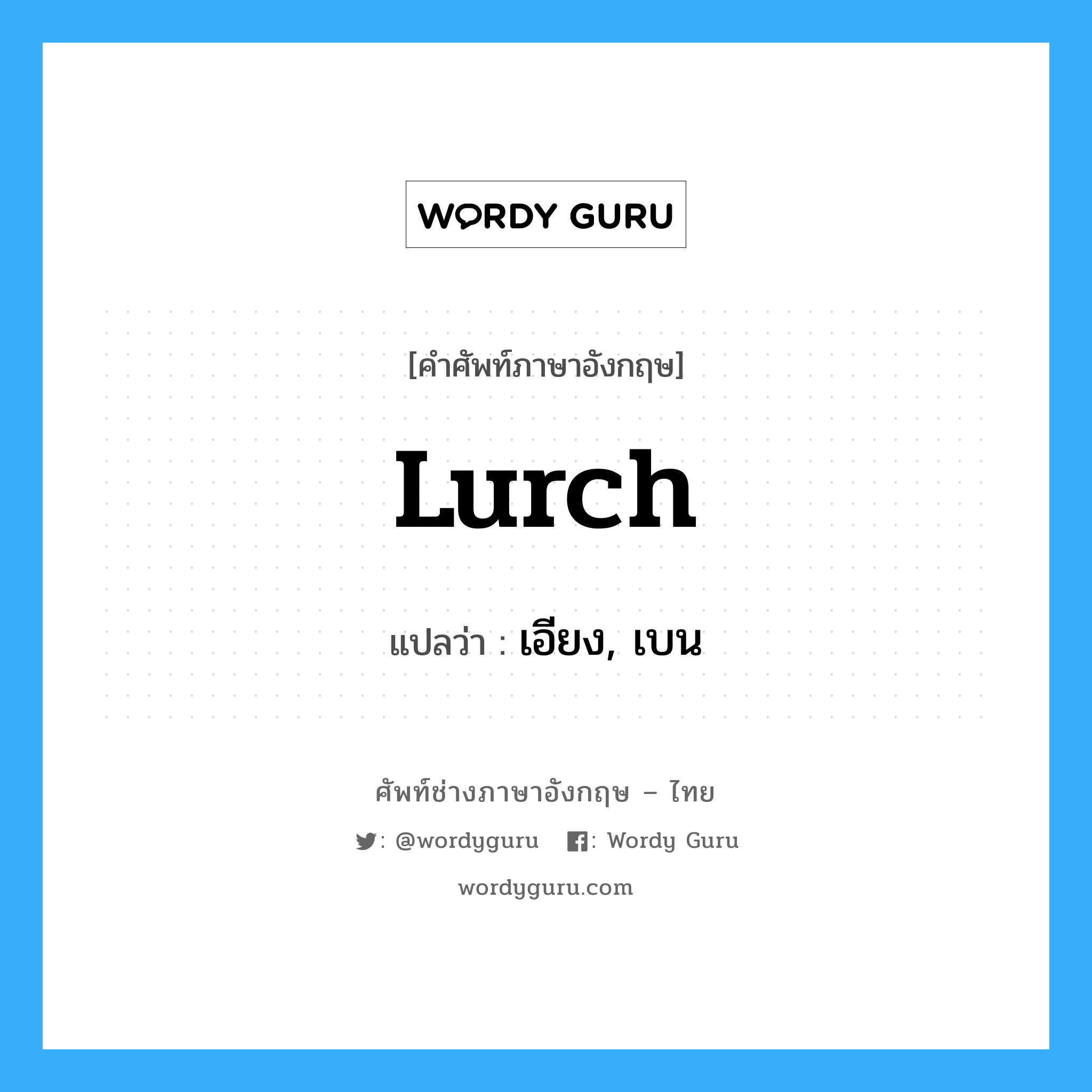 lurch แปลว่า?, คำศัพท์ช่างภาษาอังกฤษ - ไทย lurch คำศัพท์ภาษาอังกฤษ lurch แปลว่า เอียง, เบน
