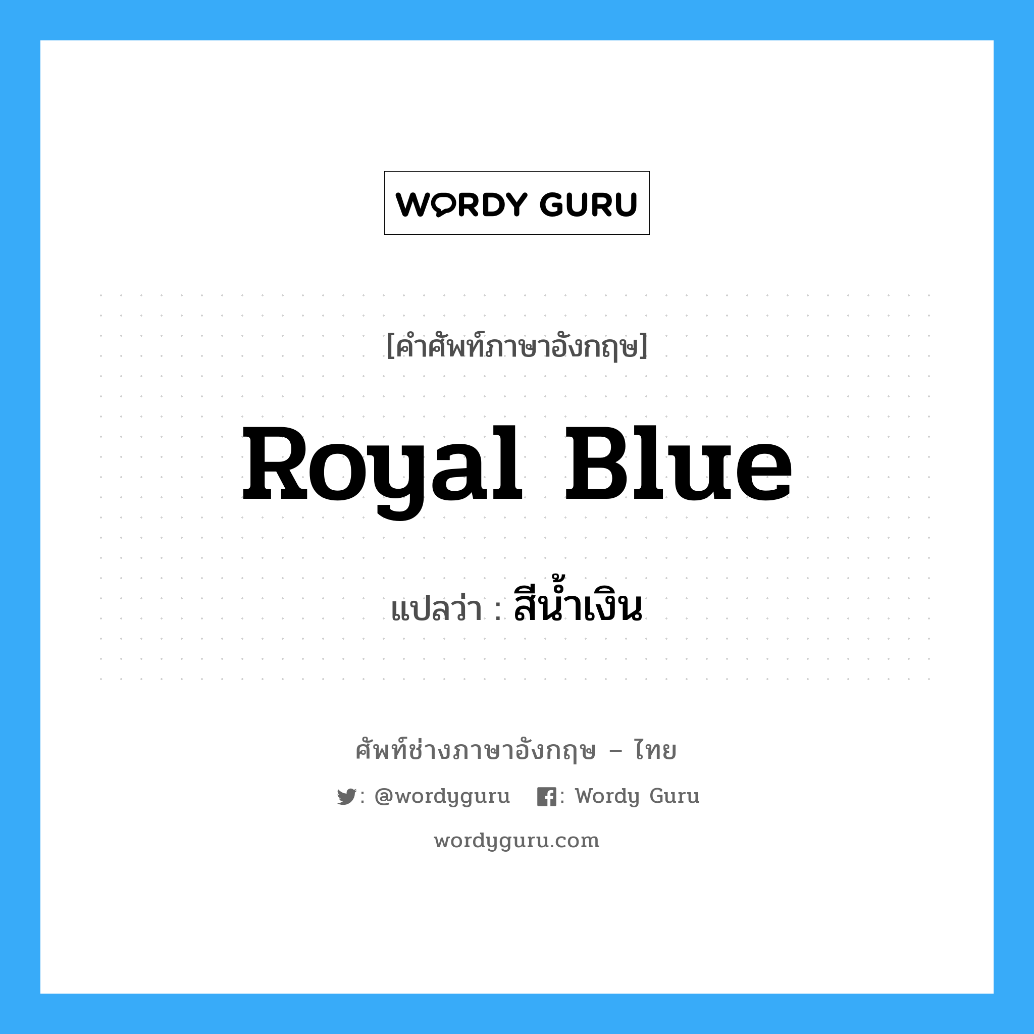 สีน้ำเงิน ภาษาอังกฤษ?, คำศัพท์ช่างภาษาอังกฤษ - ไทย สีน้ำเงิน คำศัพท์ภาษาอังกฤษ สีน้ำเงิน แปลว่า royal blue