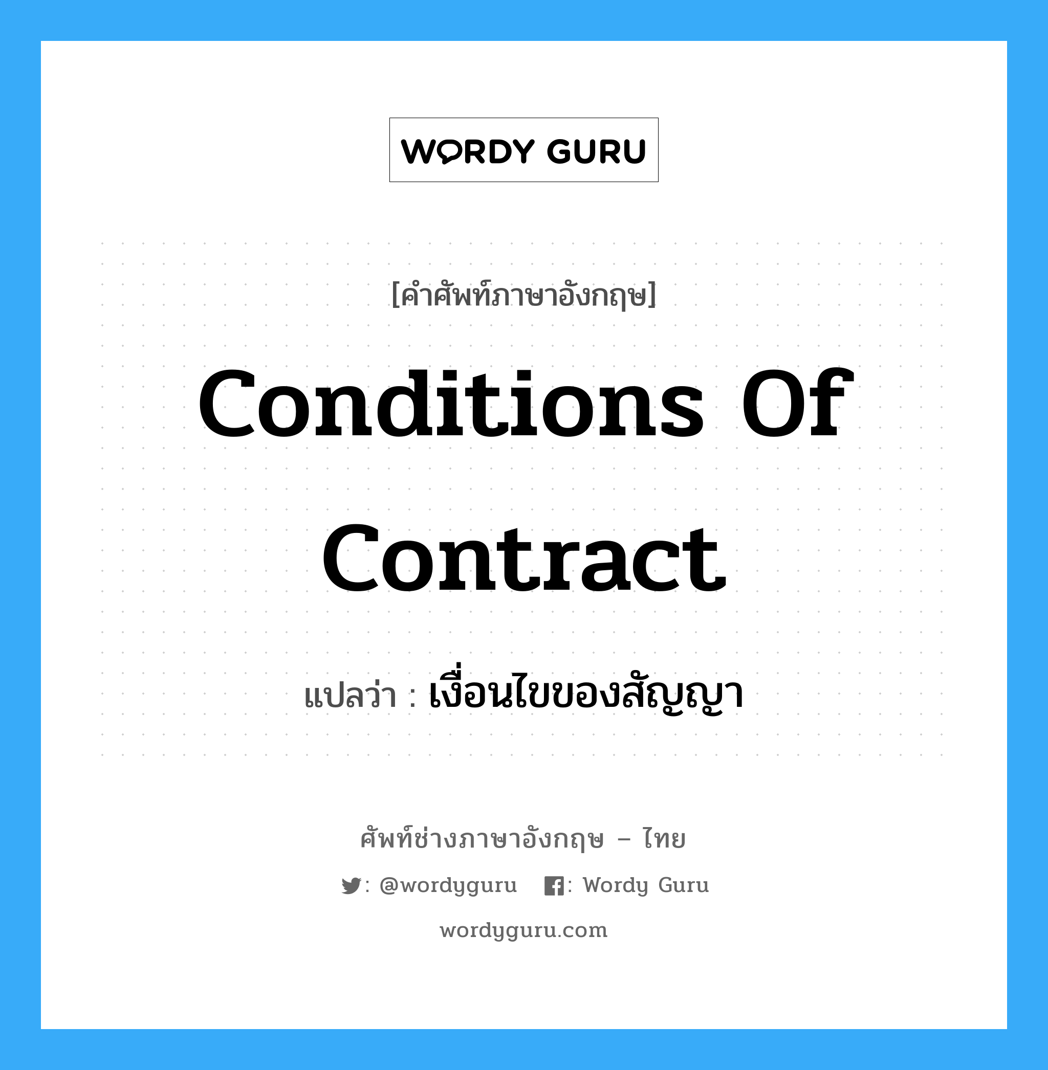 Conditions of Contract แปลว่า?, คำศัพท์ช่างภาษาอังกฤษ - ไทย Conditions of Contract คำศัพท์ภาษาอังกฤษ Conditions of Contract แปลว่า เงื่อนไขของสัญญา