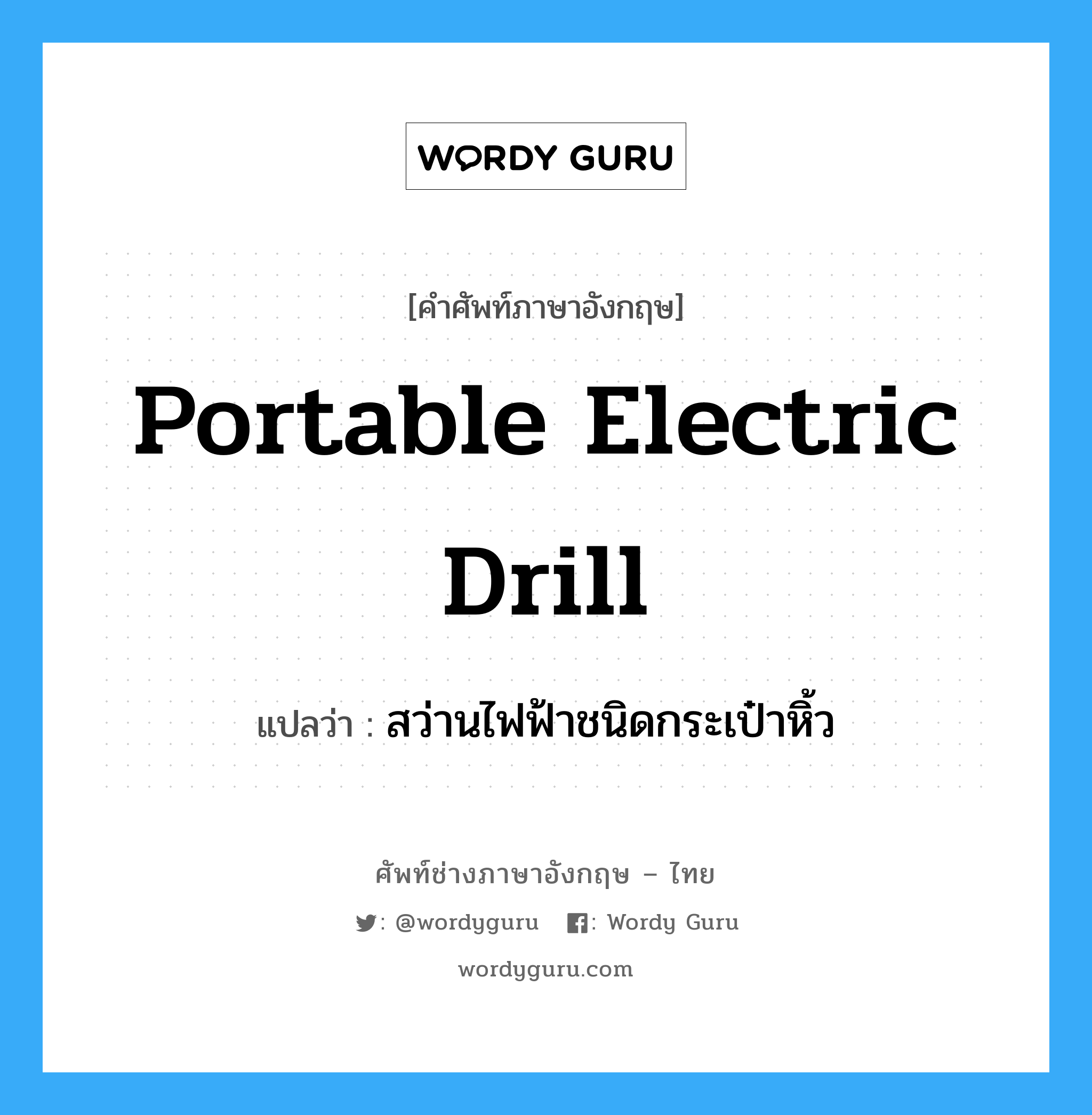 portable electric drill แปลว่า?, คำศัพท์ช่างภาษาอังกฤษ - ไทย portable electric drill คำศัพท์ภาษาอังกฤษ portable electric drill แปลว่า สว่านไฟฟ้าชนิดกระเป๋าหิ้ว