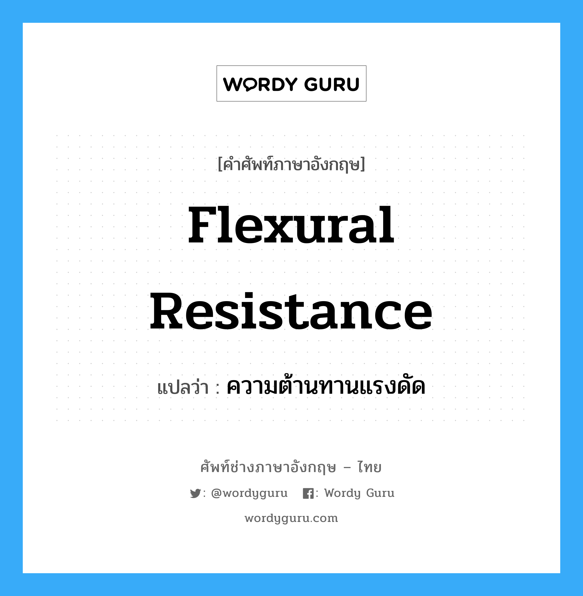 flexural resistance แปลว่า?, คำศัพท์ช่างภาษาอังกฤษ - ไทย flexural resistance คำศัพท์ภาษาอังกฤษ flexural resistance แปลว่า ความต้านทานแรงดัด