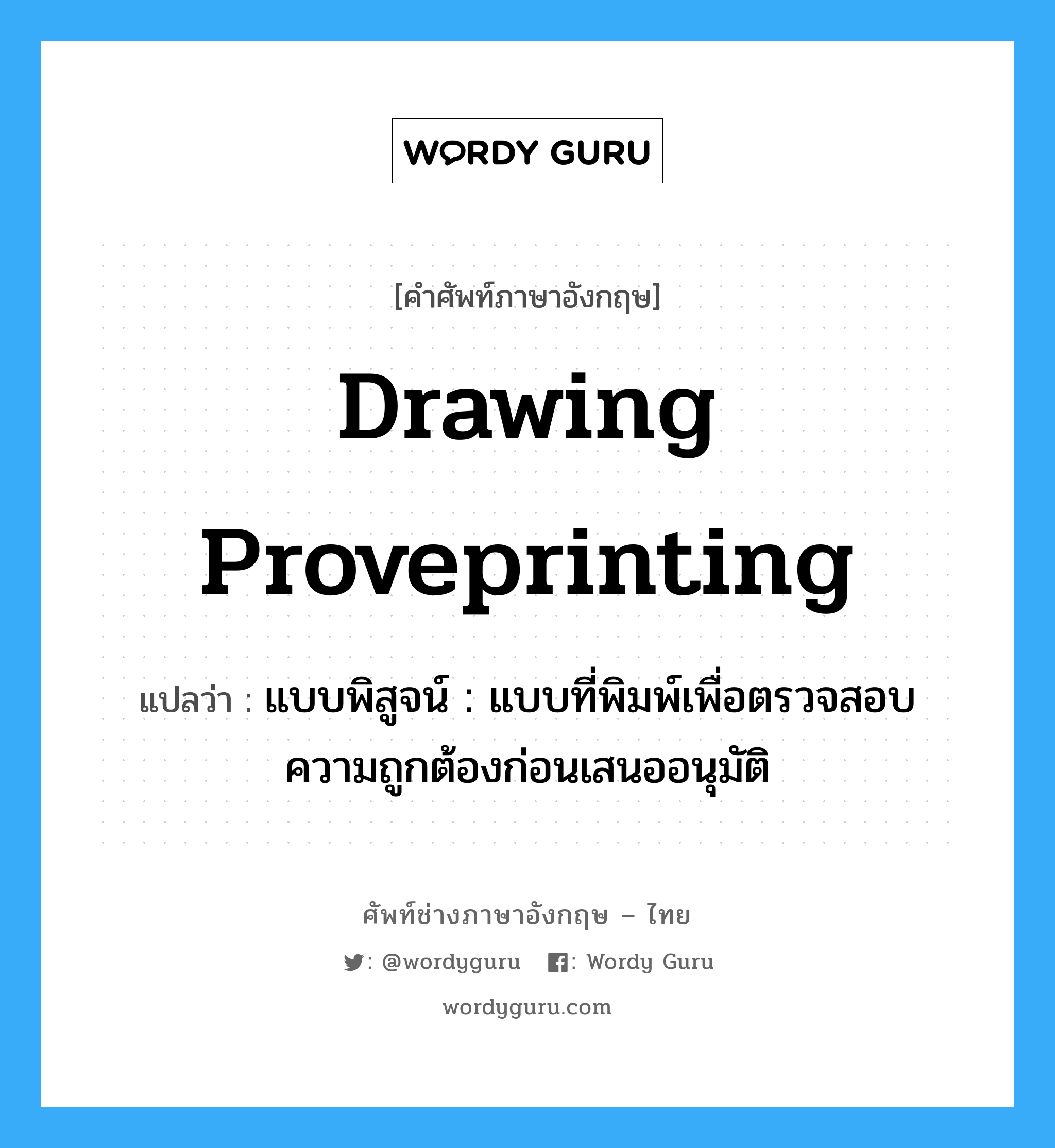 drawing proveprinting แปลว่า?, คำศัพท์ช่างภาษาอังกฤษ - ไทย drawing proveprinting คำศัพท์ภาษาอังกฤษ drawing proveprinting แปลว่า แบบพิสูจน์ : แบบที่พิมพ์เพื่อตรวจสอบความถูกต้องก่อนเสนออนุมัติ