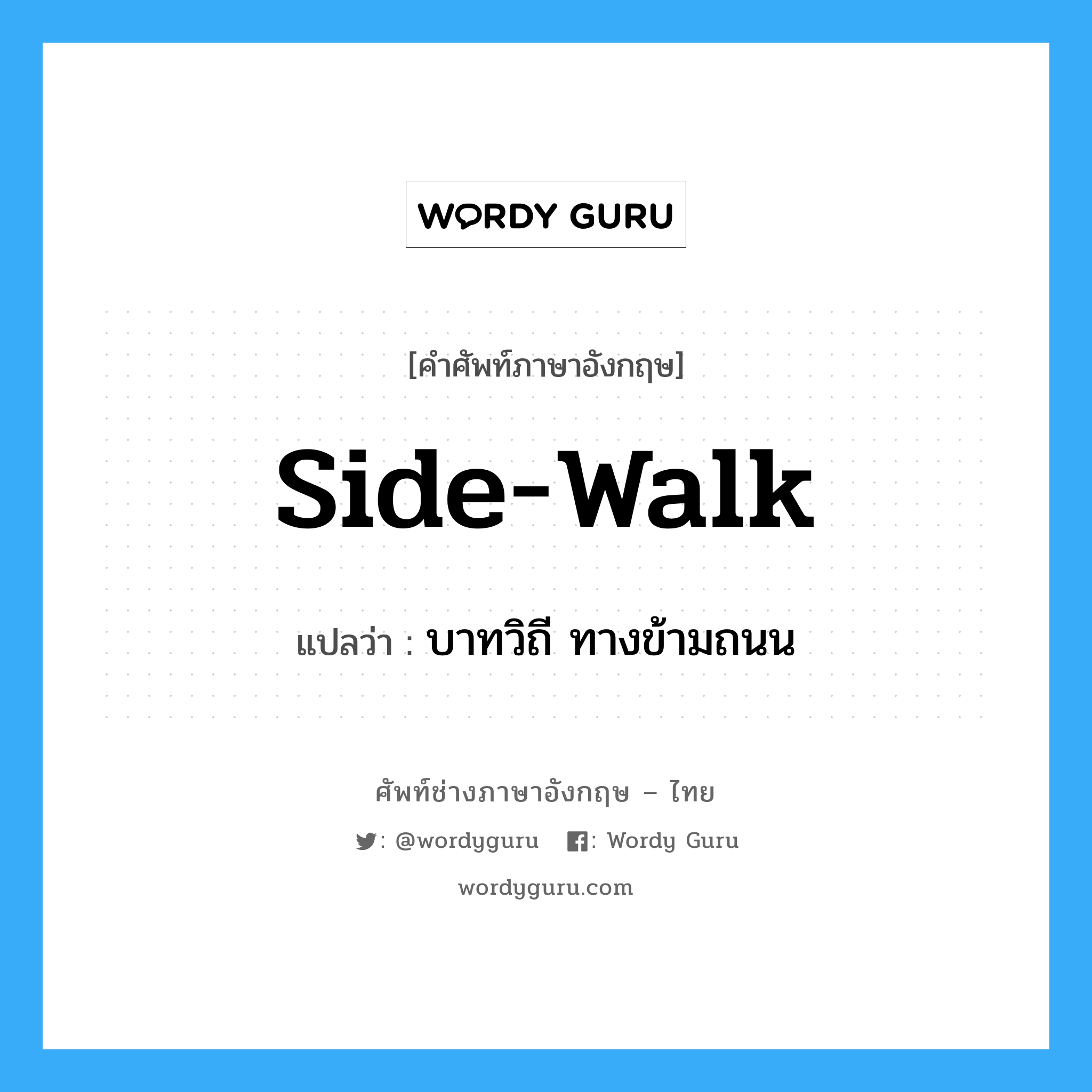side-walk แปลว่า?, คำศัพท์ช่างภาษาอังกฤษ - ไทย side-walk คำศัพท์ภาษาอังกฤษ side-walk แปลว่า บาทวิถี ทางข้ามถนน