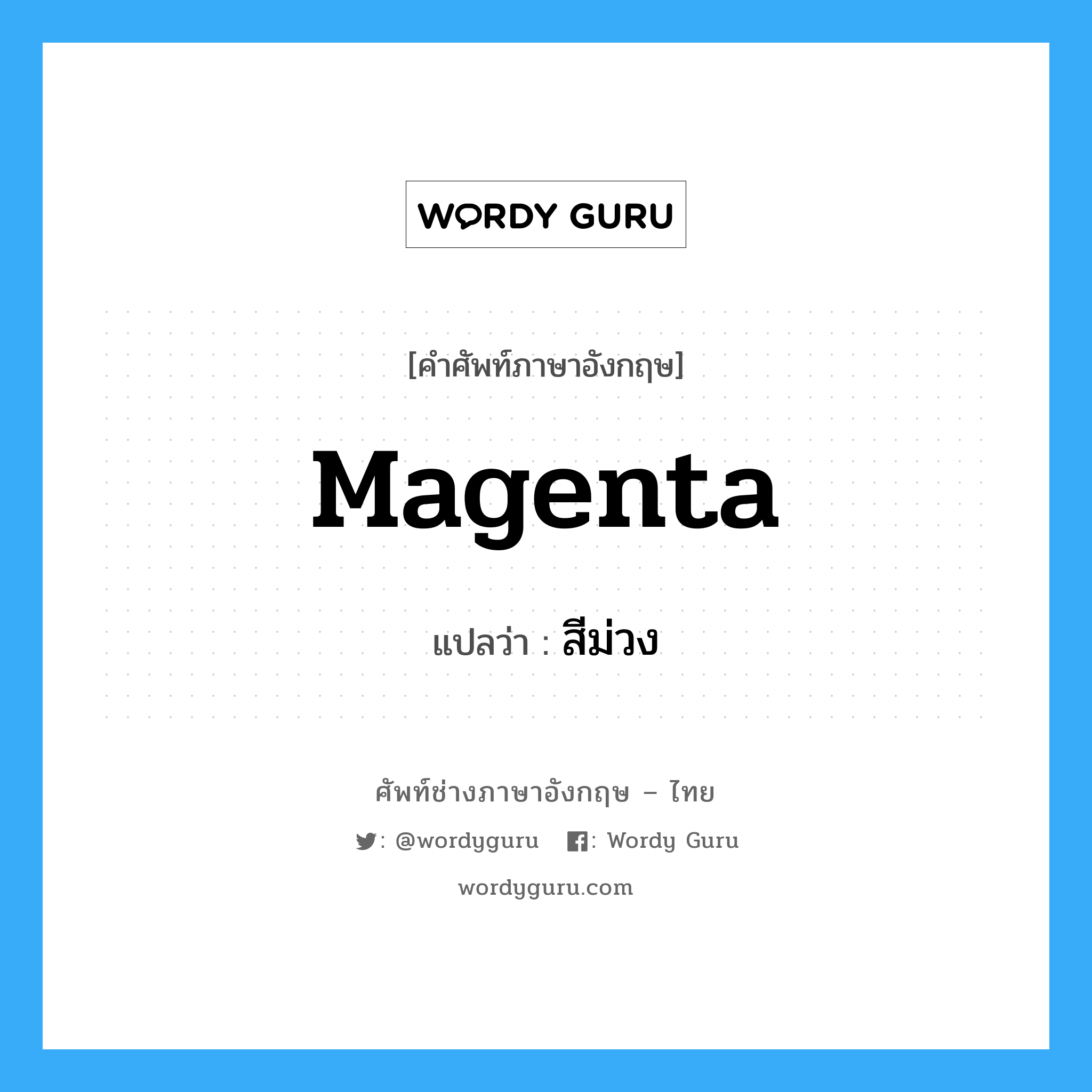 magenta แปลว่า?, คำศัพท์ช่างภาษาอังกฤษ - ไทย magenta คำศัพท์ภาษาอังกฤษ magenta แปลว่า สีม่วง