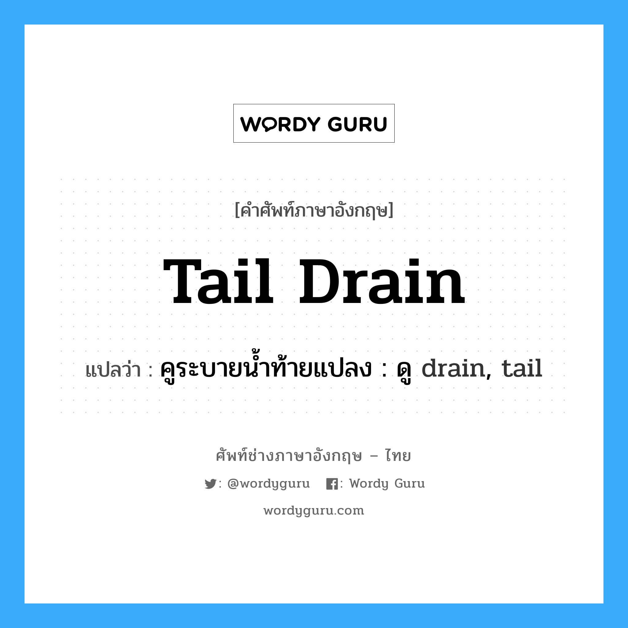 tail drain แปลว่า?, คำศัพท์ช่างภาษาอังกฤษ - ไทย tail drain คำศัพท์ภาษาอังกฤษ tail drain แปลว่า คูระบายน้ำท้ายแปลง : ดู drain, tail