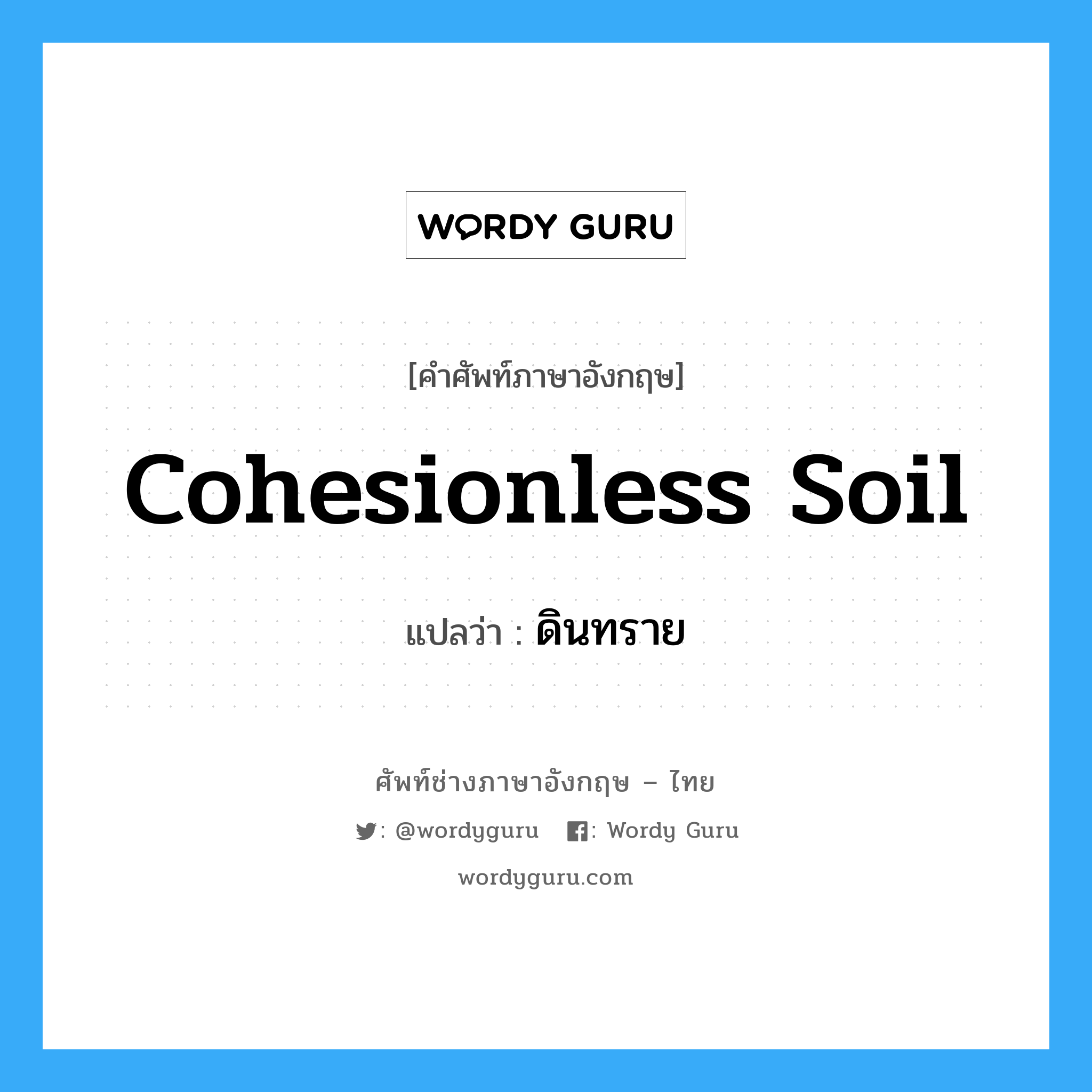 cohesionless soil แปลว่า?, คำศัพท์ช่างภาษาอังกฤษ - ไทย cohesionless soil คำศัพท์ภาษาอังกฤษ cohesionless soil แปลว่า ดินทราย