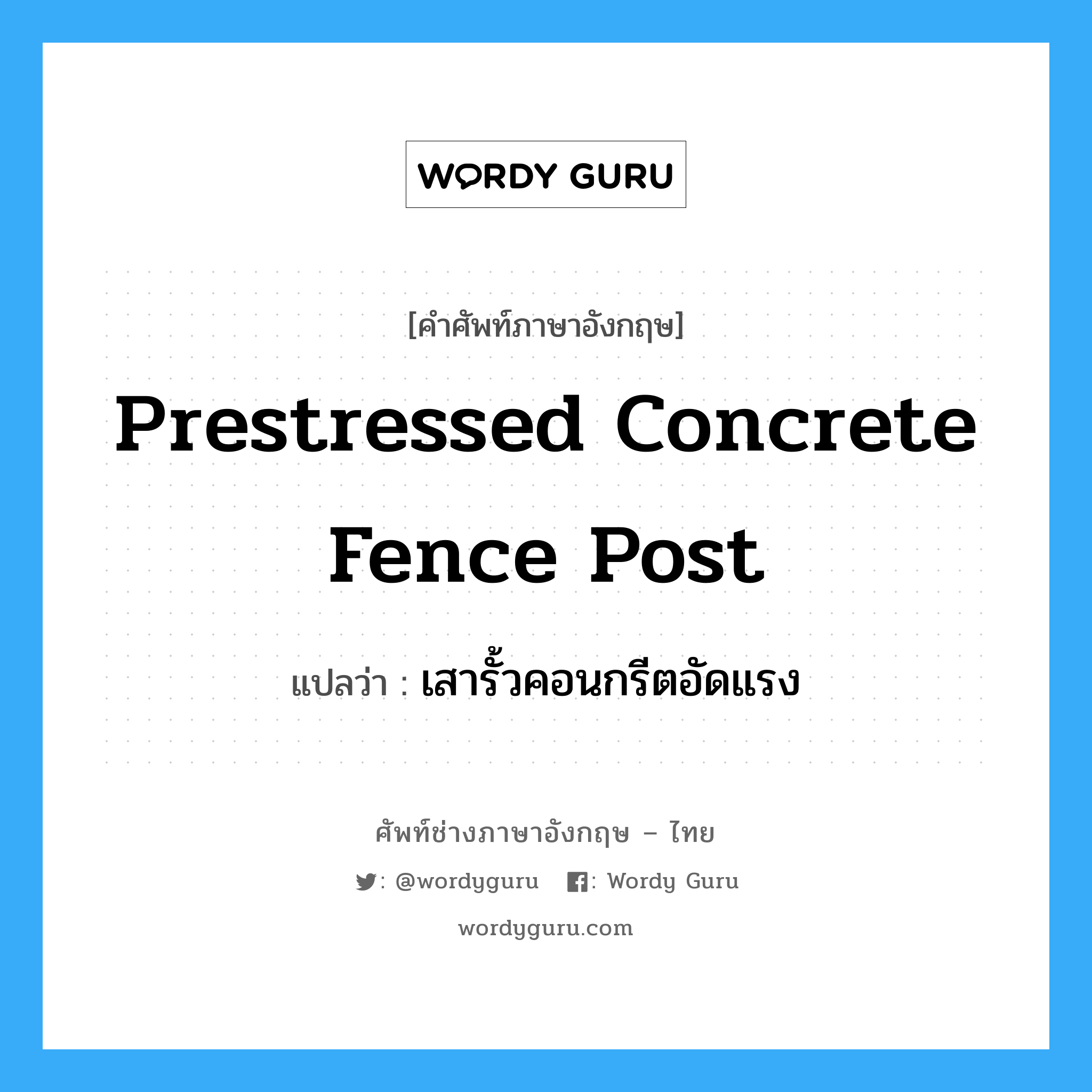 prestressed concrete fence post แปลว่า?, คำศัพท์ช่างภาษาอังกฤษ - ไทย prestressed concrete fence post คำศัพท์ภาษาอังกฤษ prestressed concrete fence post แปลว่า เสารั้วคอนกรีตอัดแรง
