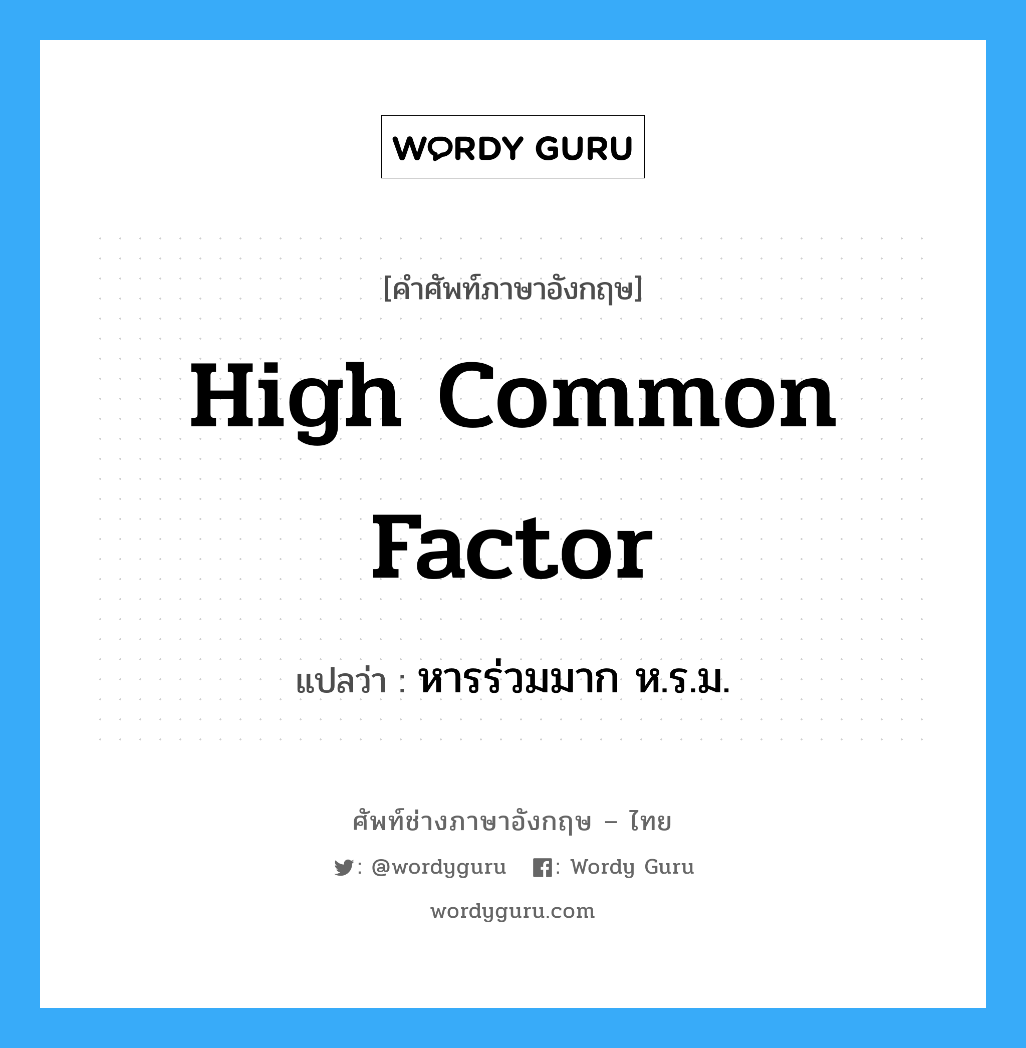 high common factor แปลว่า?, คำศัพท์ช่างภาษาอังกฤษ - ไทย high common factor คำศัพท์ภาษาอังกฤษ high common factor แปลว่า หารร่วมมาก ห.ร.ม.