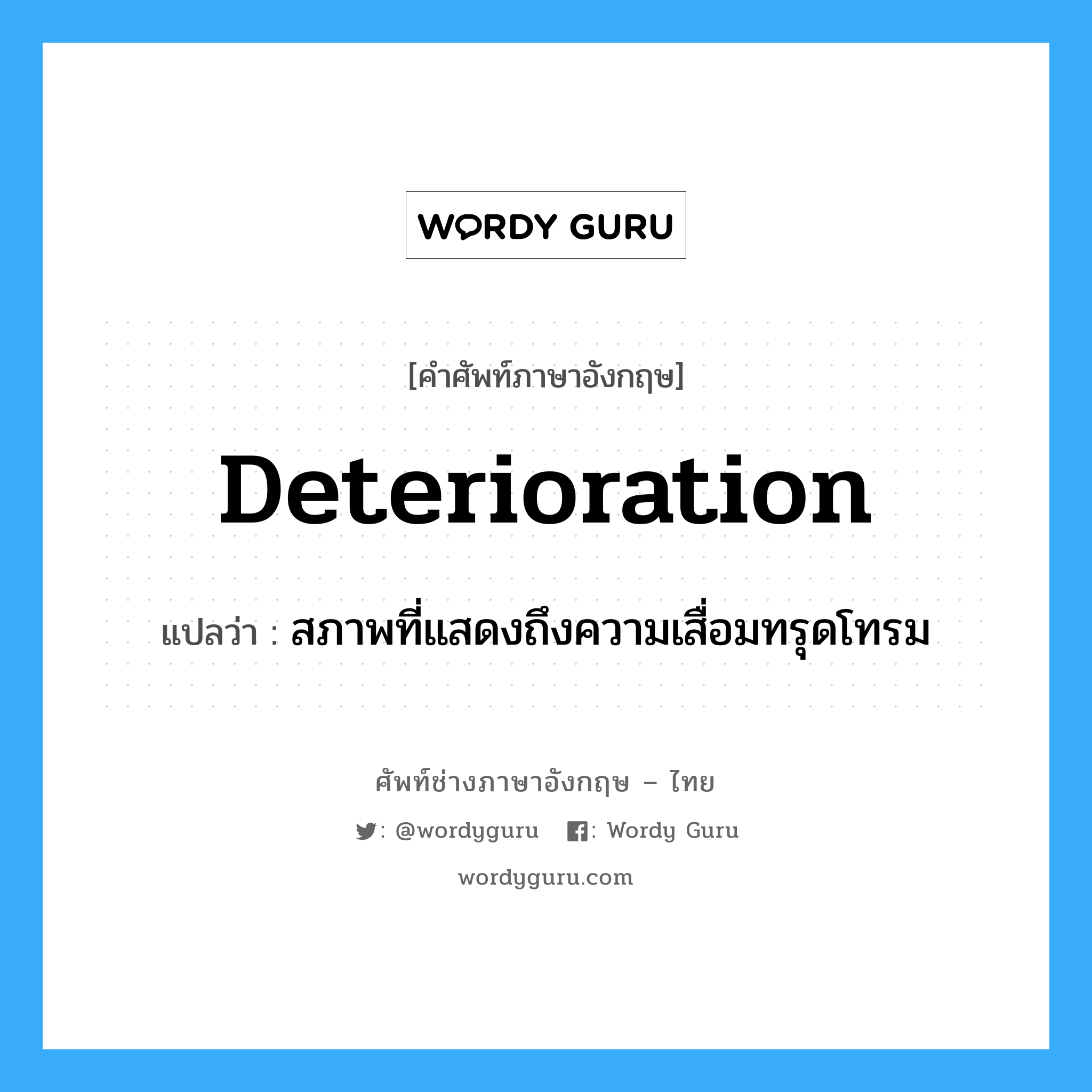deterioration แปลว่า?, คำศัพท์ช่างภาษาอังกฤษ - ไทย deterioration คำศัพท์ภาษาอังกฤษ deterioration แปลว่า สภาพที่แสดงถึงความเสื่อมทรุดโทรม