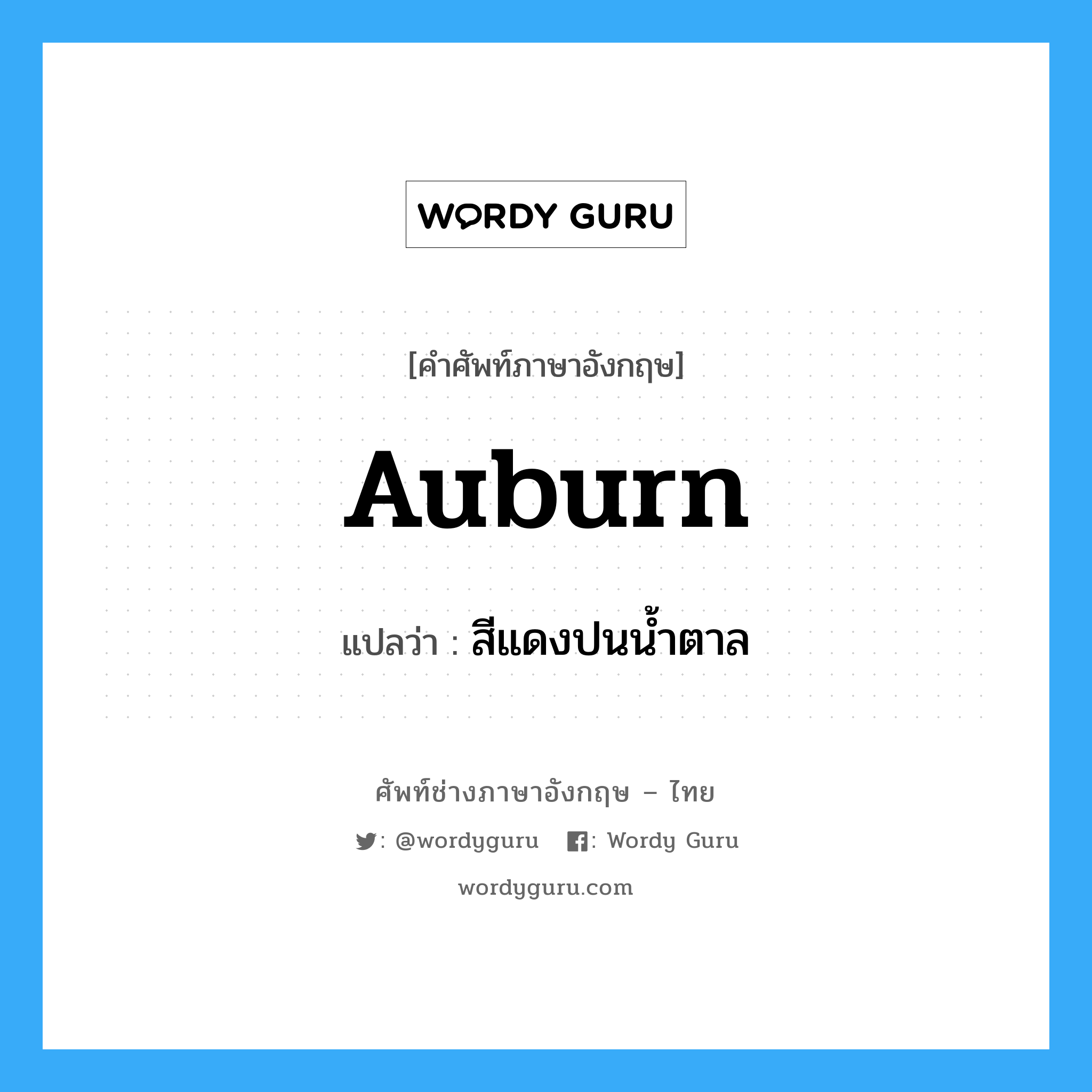 auburn แปลว่า?, คำศัพท์ช่างภาษาอังกฤษ - ไทย auburn คำศัพท์ภาษาอังกฤษ auburn แปลว่า สีแดงปนน้ำตาล