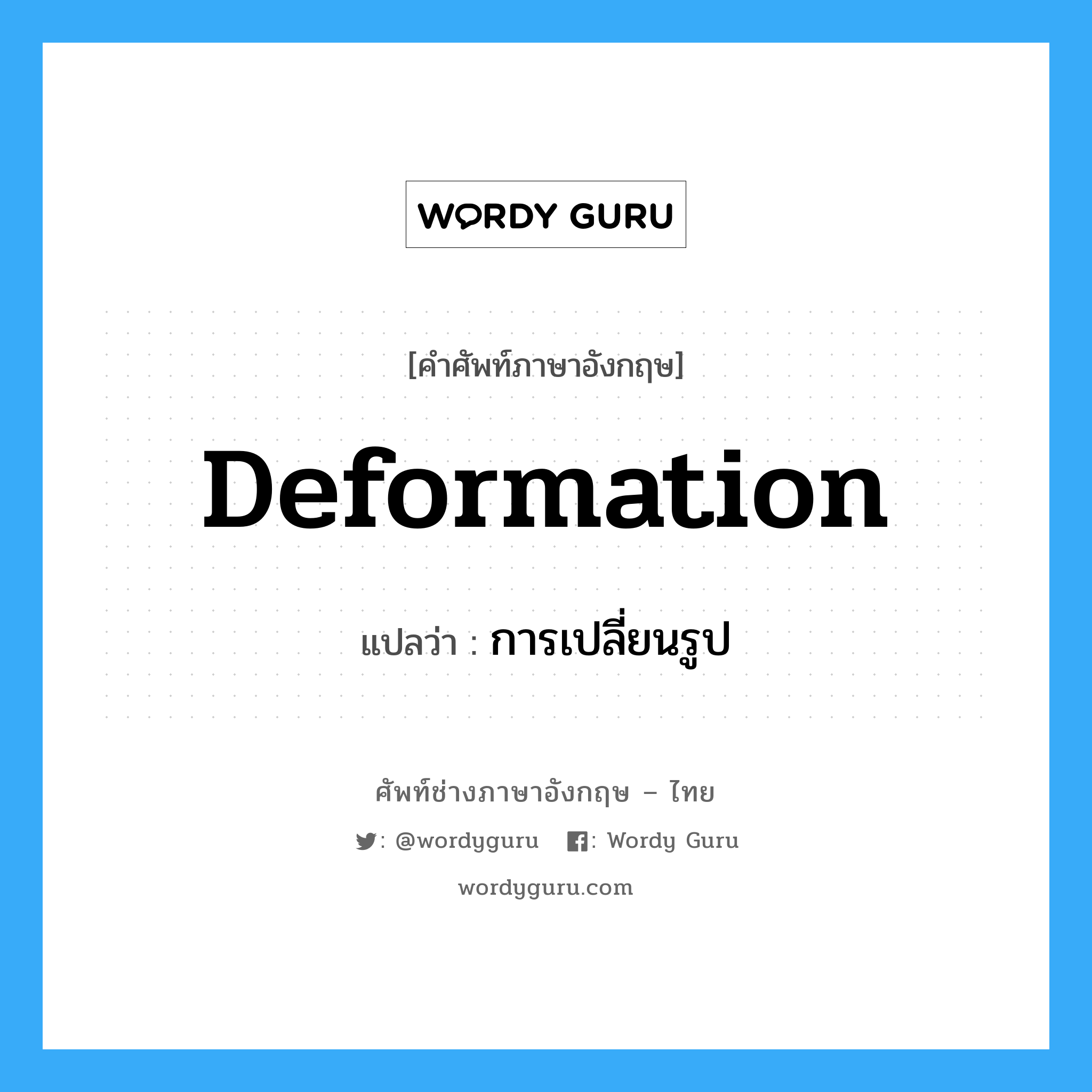 Deformation: แปลว่า?, คำศัพท์ช่างภาษาอังกฤษ - ไทย deformation คำศัพท์ภาษาอังกฤษ deformation แปลว่า การเปลี่ยนรูป