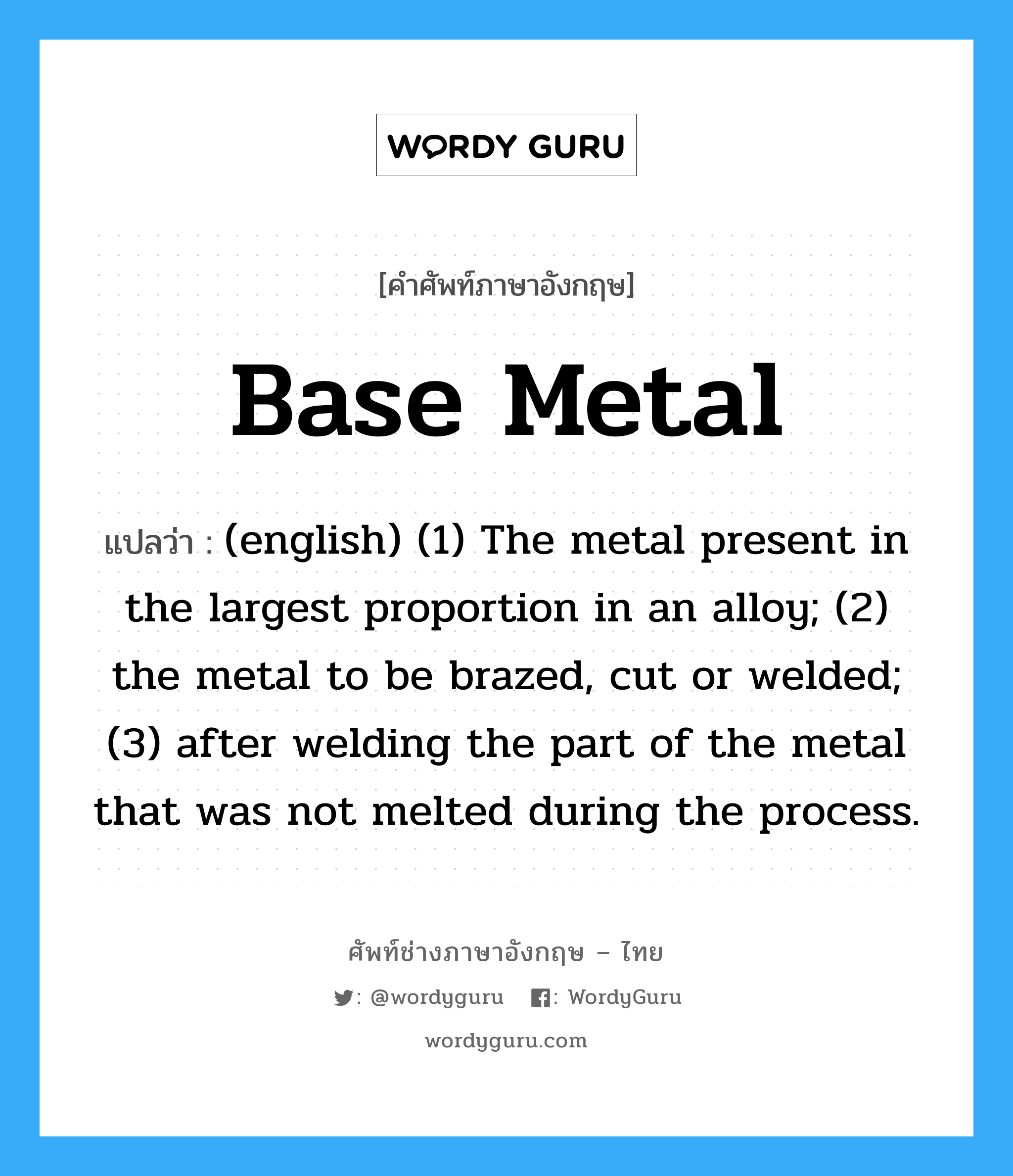 Base Metal แปลว่า?