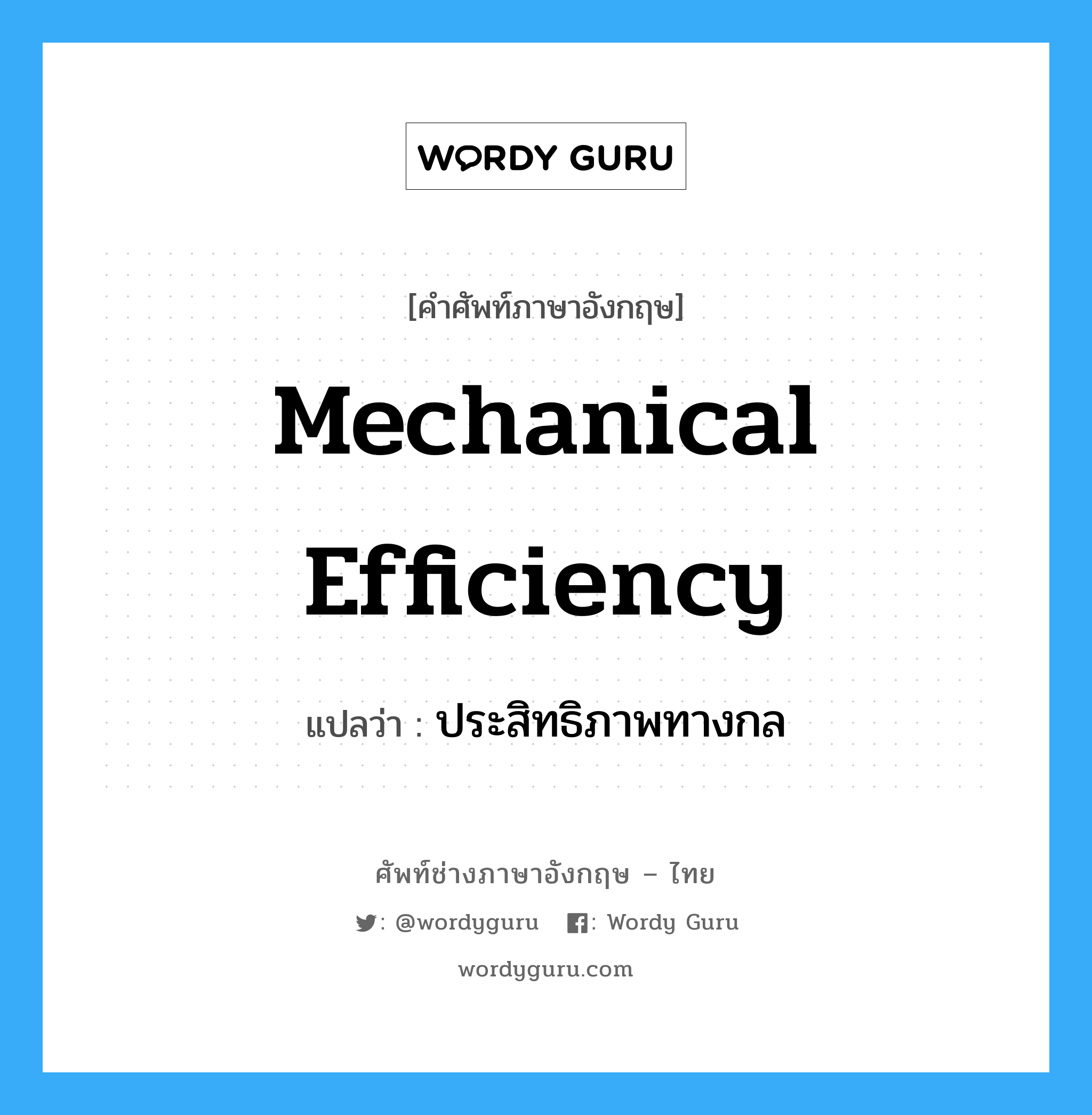 mechanical efficiency แปลว่า?, คำศัพท์ช่างภาษาอังกฤษ - ไทย mechanical efficiency คำศัพท์ภาษาอังกฤษ mechanical efficiency แปลว่า ประสิทธิภาพทางกล