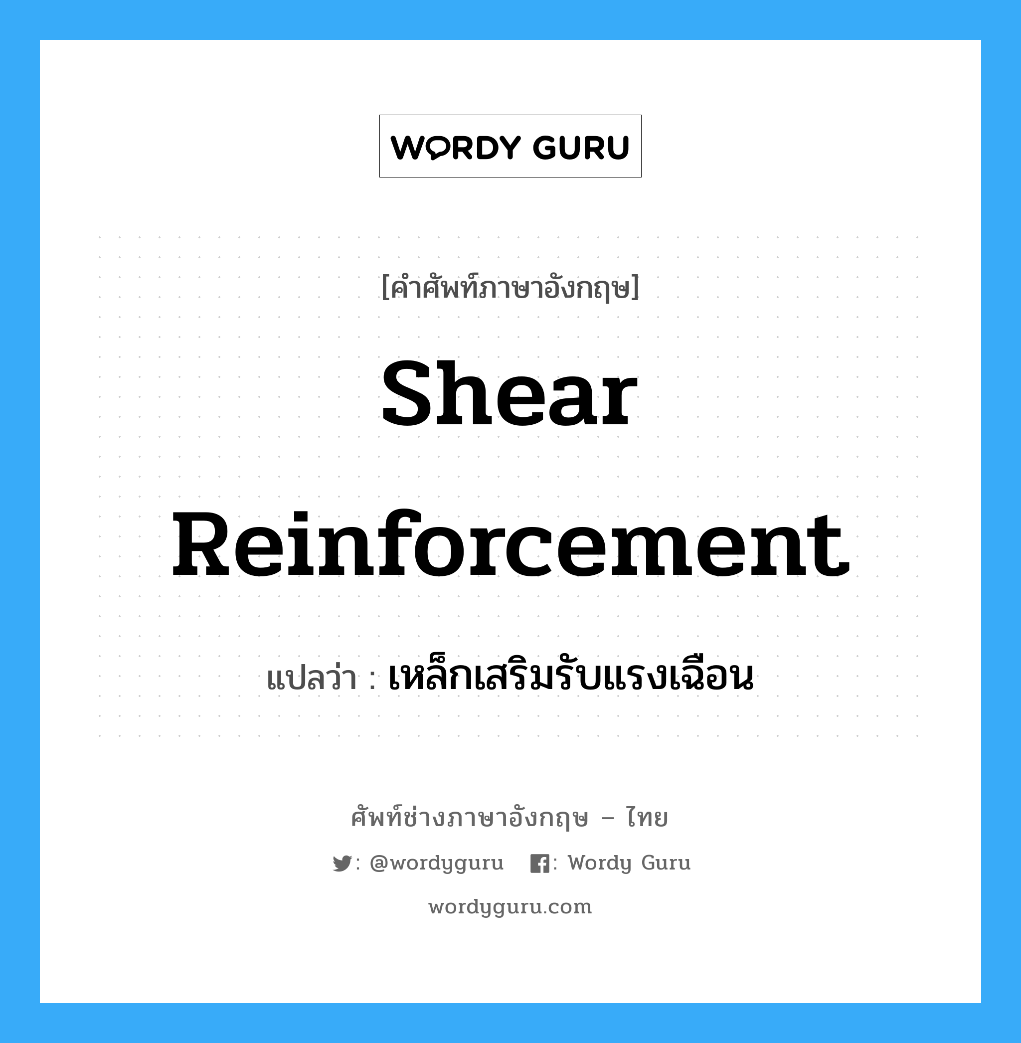 shear reinforcement แปลว่า?, คำศัพท์ช่างภาษาอังกฤษ - ไทย shear reinforcement คำศัพท์ภาษาอังกฤษ shear reinforcement แปลว่า เหล็กเสริมรับแรงเฉือน