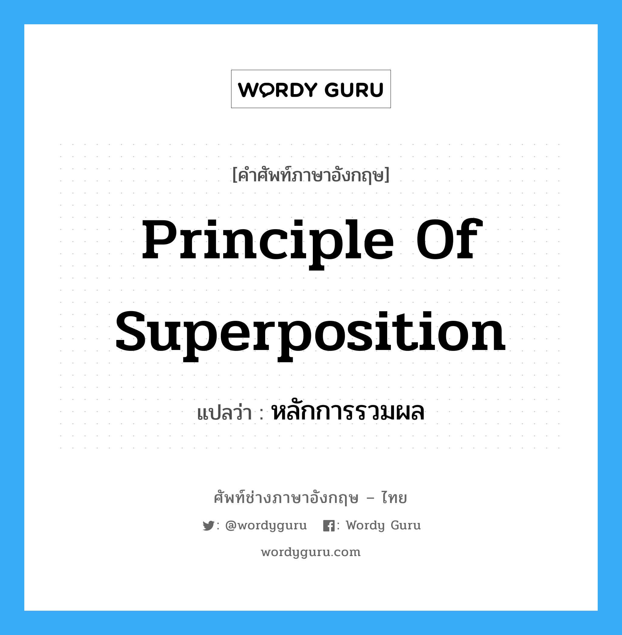 หลักการรวมผล ภาษาอังกฤษ?, คำศัพท์ช่างภาษาอังกฤษ - ไทย หลักการรวมผล คำศัพท์ภาษาอังกฤษ หลักการรวมผล แปลว่า Principle of Superposition