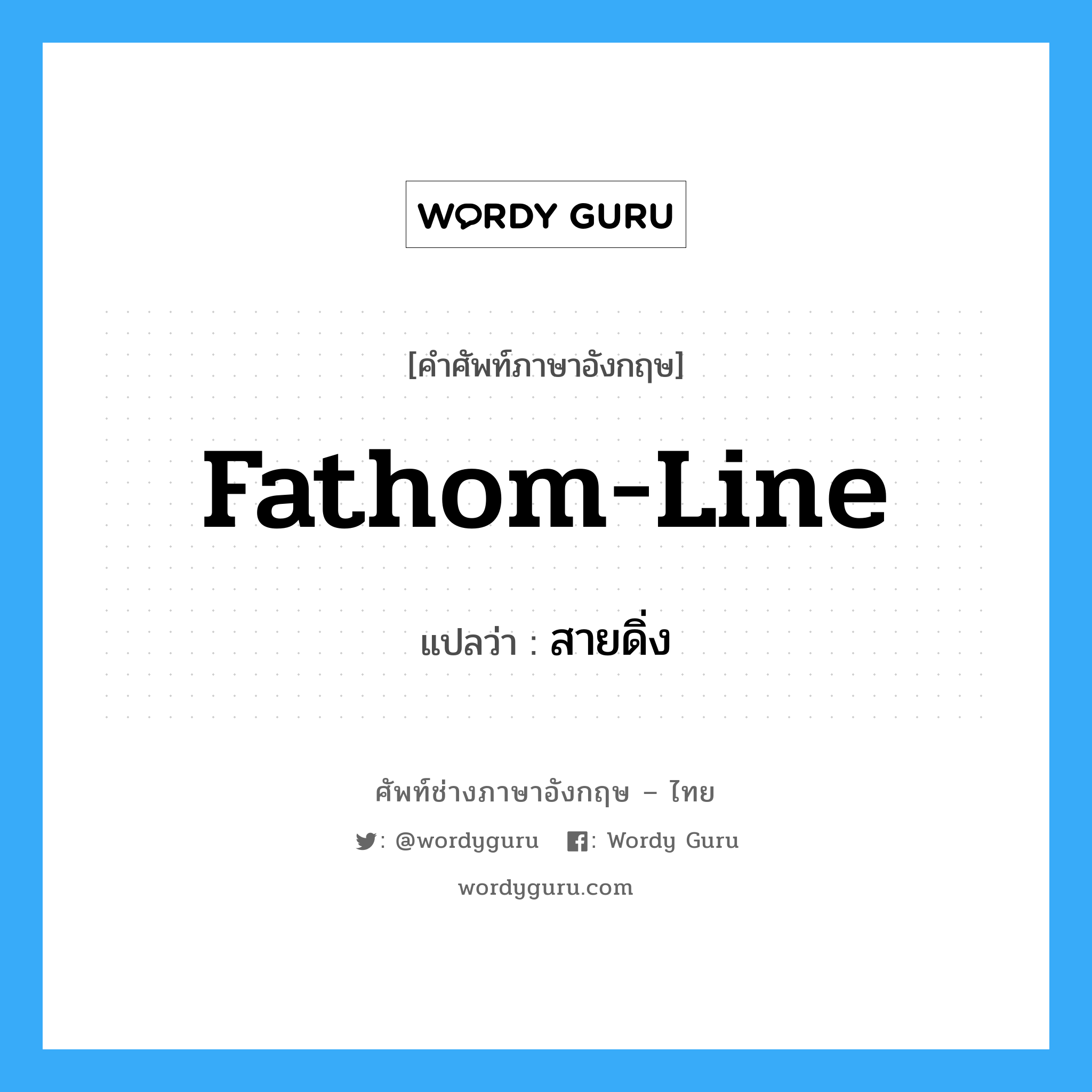 fathom-line แปลว่า?, คำศัพท์ช่างภาษาอังกฤษ - ไทย fathom-line คำศัพท์ภาษาอังกฤษ fathom-line แปลว่า สายดิ่ง