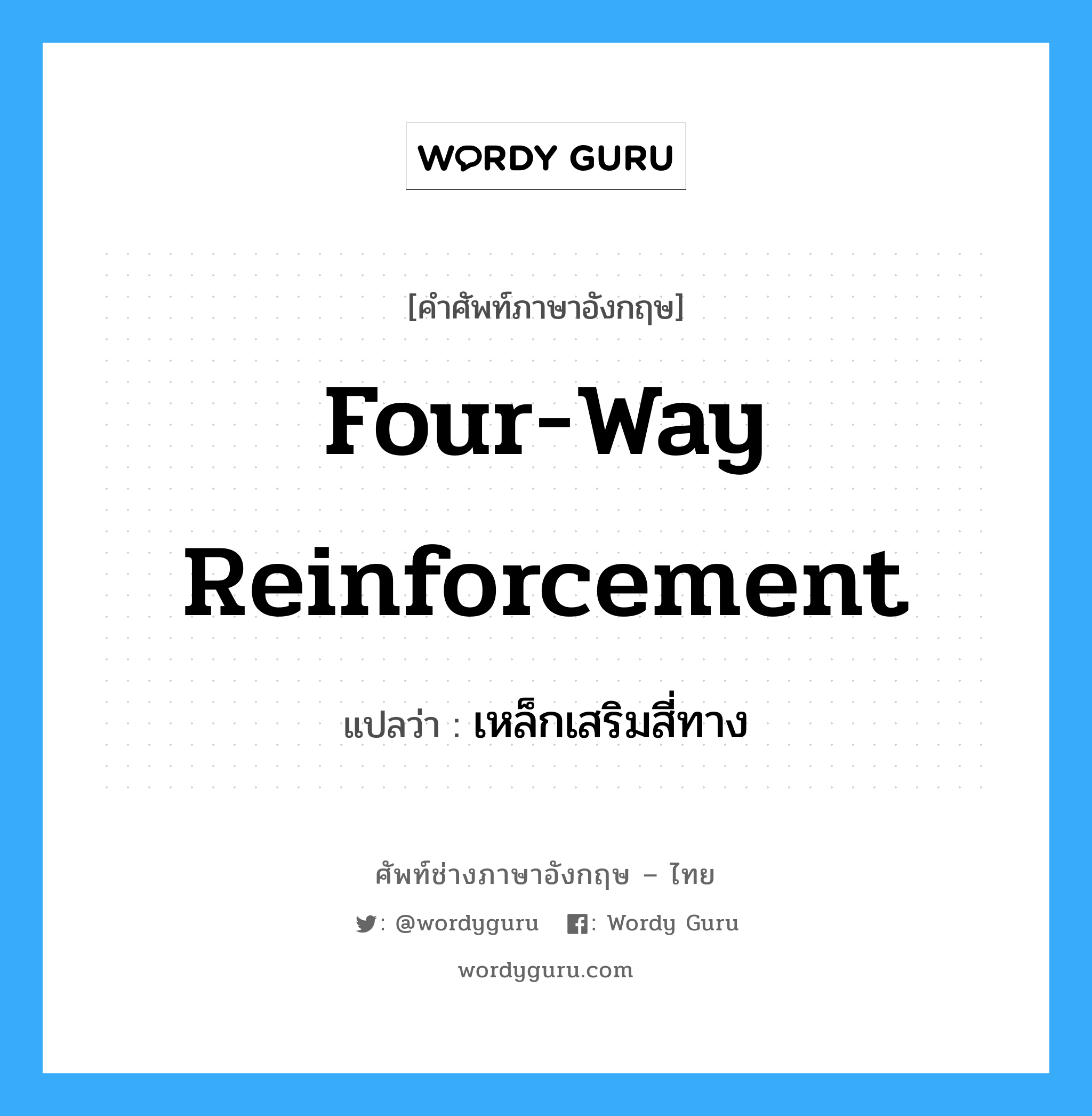 four-way reinforcement แปลว่า?, คำศัพท์ช่างภาษาอังกฤษ - ไทย four-way reinforcement คำศัพท์ภาษาอังกฤษ four-way reinforcement แปลว่า เหล็กเสริมสี่ทาง