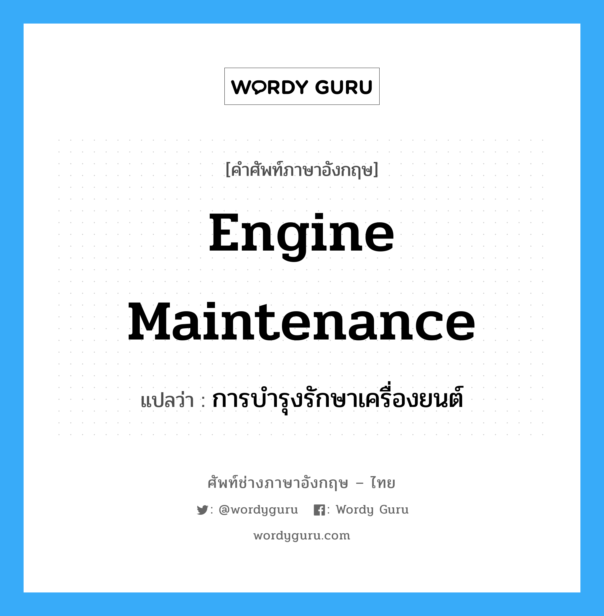 engine maintenance แปลว่า?, คำศัพท์ช่างภาษาอังกฤษ - ไทย engine maintenance คำศัพท์ภาษาอังกฤษ engine maintenance แปลว่า การบำรุงรักษาเครื่องยนต์