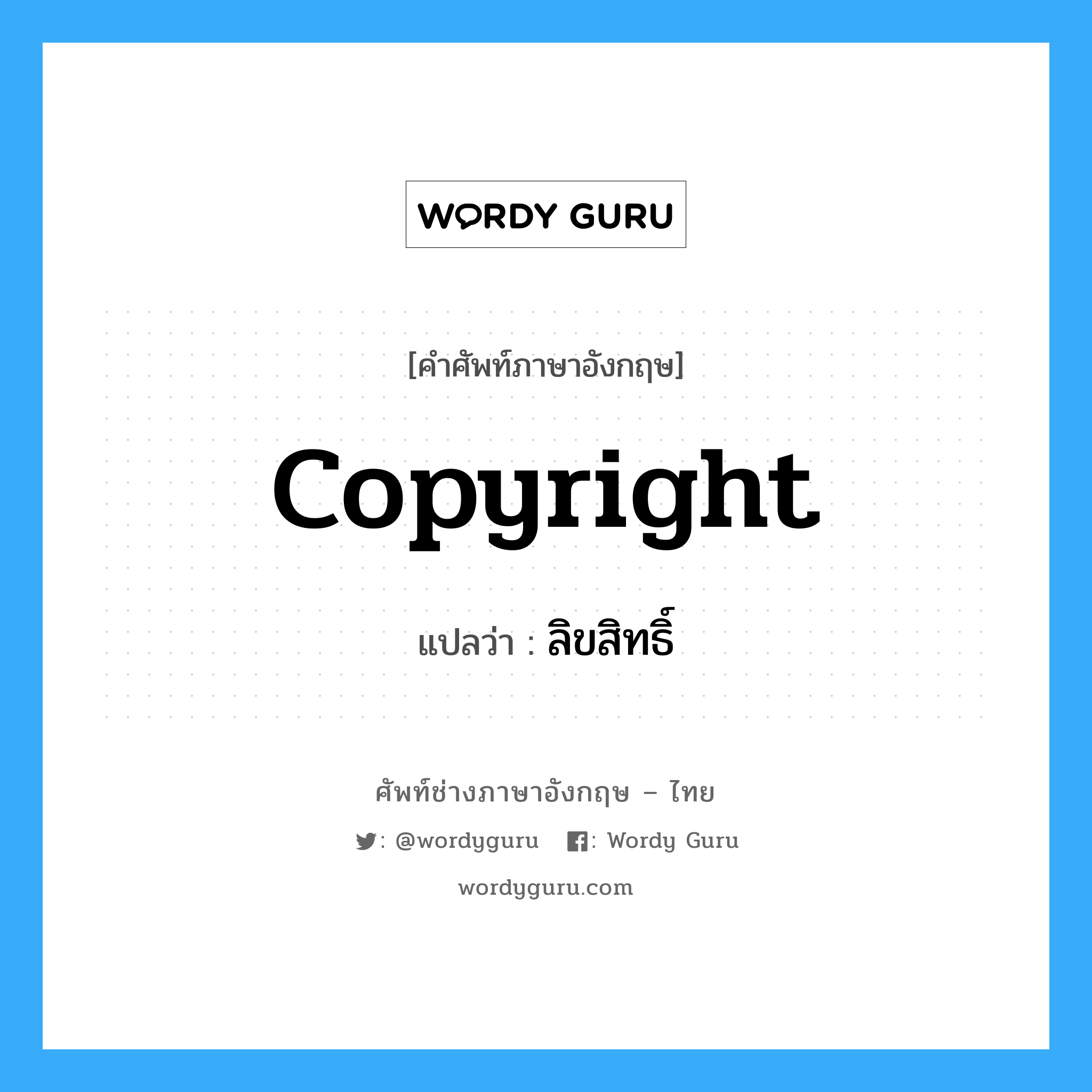 Copyright แปลว่า?, คำศัพท์ช่างภาษาอังกฤษ - ไทย Copyright คำศัพท์ภาษาอังกฤษ Copyright แปลว่า ลิขสิทธิ์