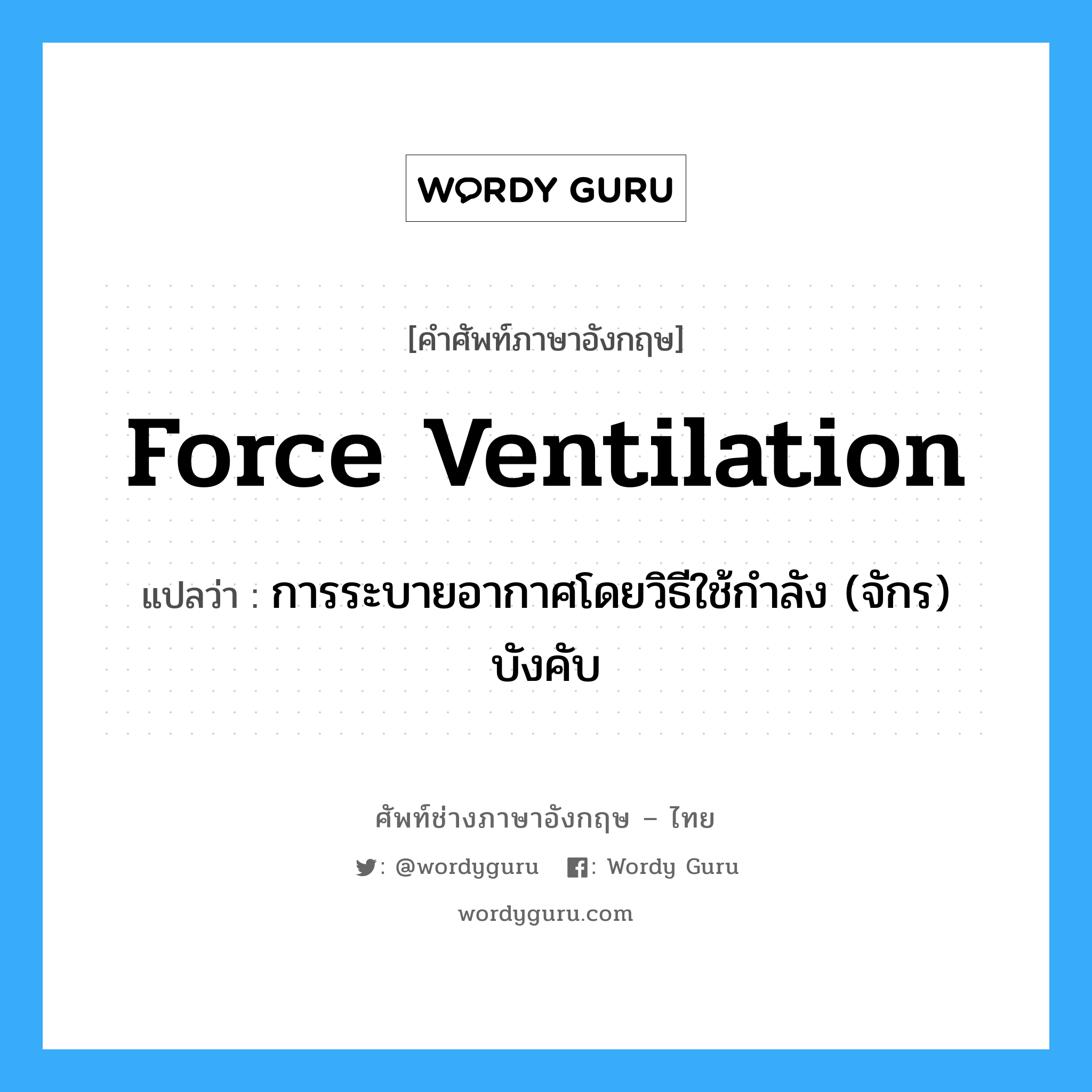 force ventilation แปลว่า?, คำศัพท์ช่างภาษาอังกฤษ - ไทย force ventilation คำศัพท์ภาษาอังกฤษ force ventilation แปลว่า การระบายอากาศโดยวิธีใช้กำลัง (จักร) บังคับ