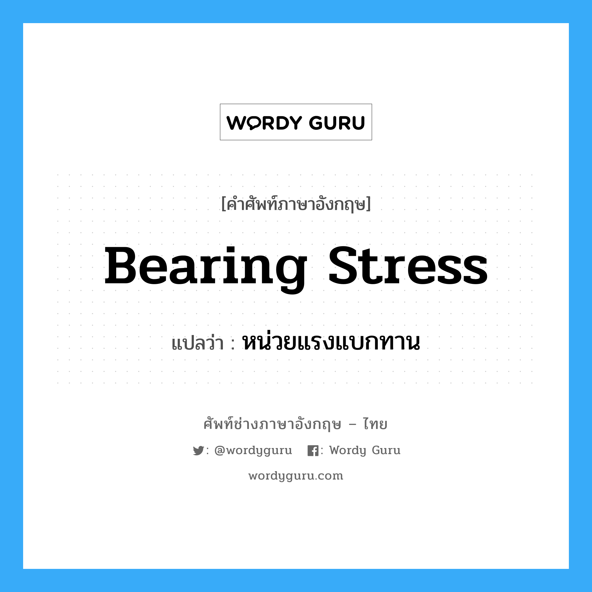 bearing stress แปลว่า?, คำศัพท์ช่างภาษาอังกฤษ - ไทย bearing stress คำศัพท์ภาษาอังกฤษ bearing stress แปลว่า หน่วยแรงแบกทาน