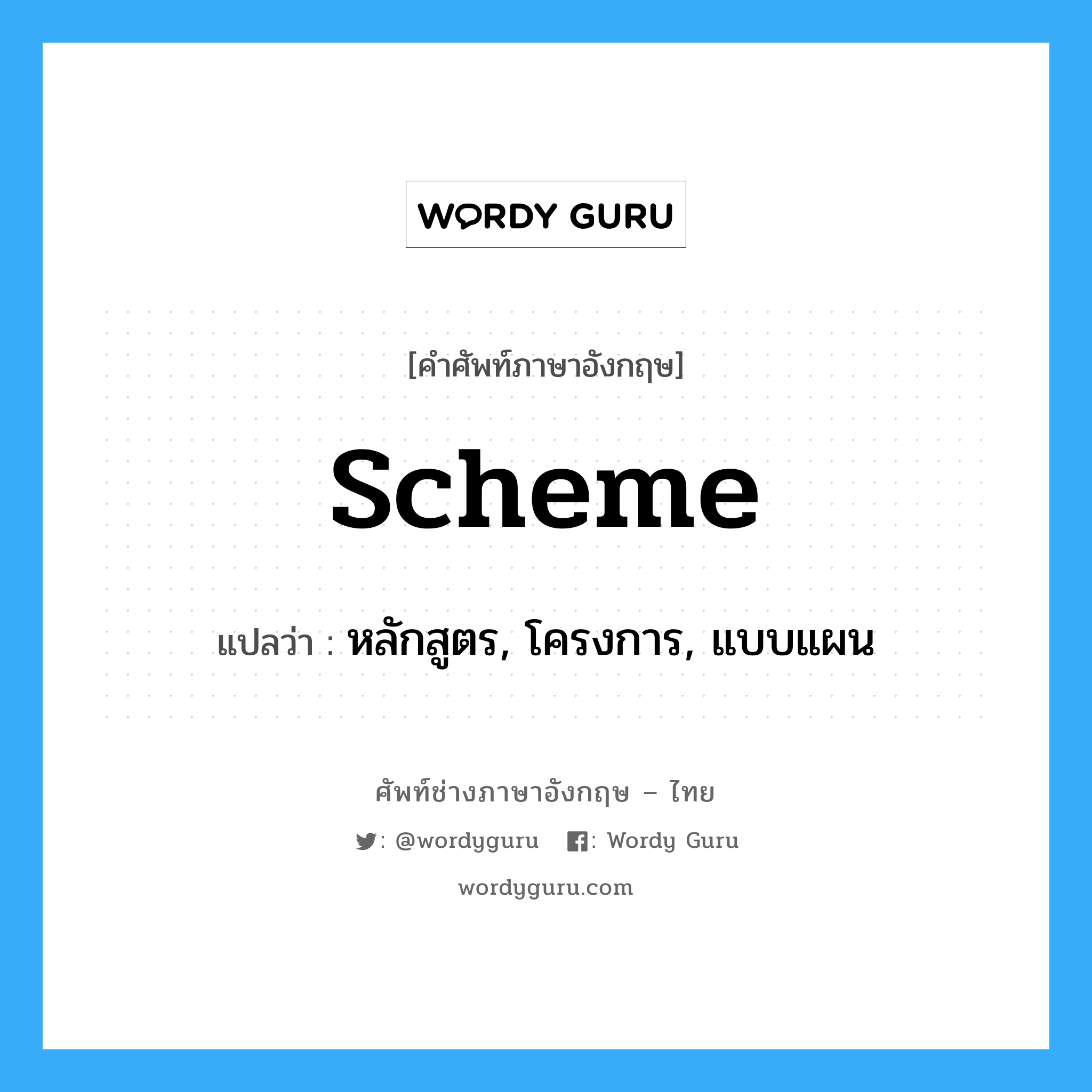 scheme แปลว่า?, คำศัพท์ช่างภาษาอังกฤษ - ไทย scheme คำศัพท์ภาษาอังกฤษ scheme แปลว่า หลักสูตร, โครงการ, แบบแผน