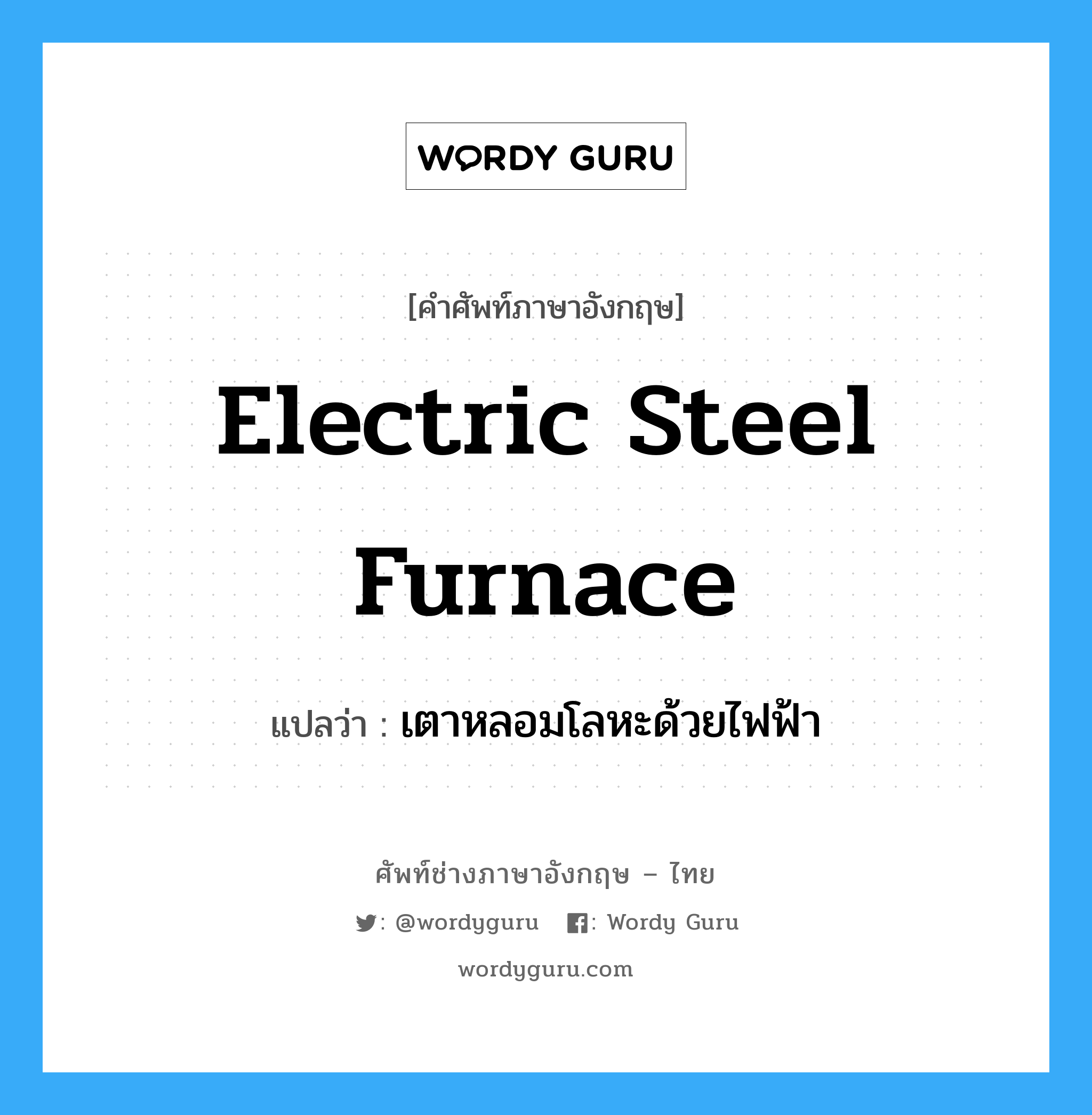 electric steel furnace แปลว่า?, คำศัพท์ช่างภาษาอังกฤษ - ไทย electric steel furnace คำศัพท์ภาษาอังกฤษ electric steel furnace แปลว่า เตาหลอมโลหะด้วยไฟฟ้า