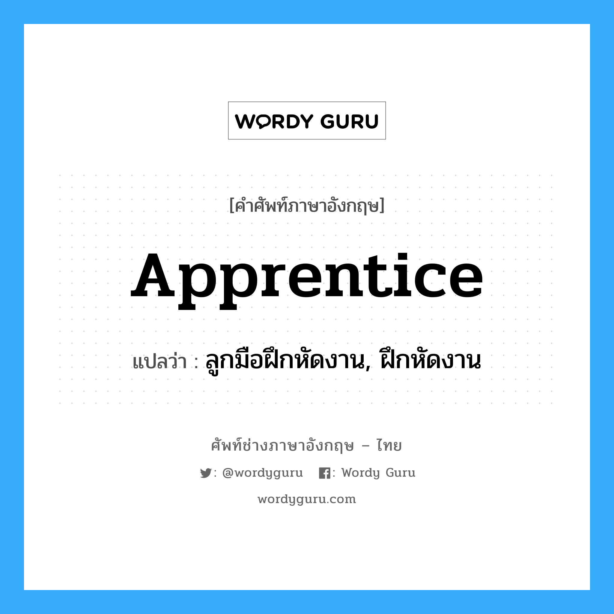 apprentice แปลว่า?, คำศัพท์ช่างภาษาอังกฤษ - ไทย apprentice คำศัพท์ภาษาอังกฤษ apprentice แปลว่า ลูกมือฝึกหัดงาน, ฝึกหัดงาน