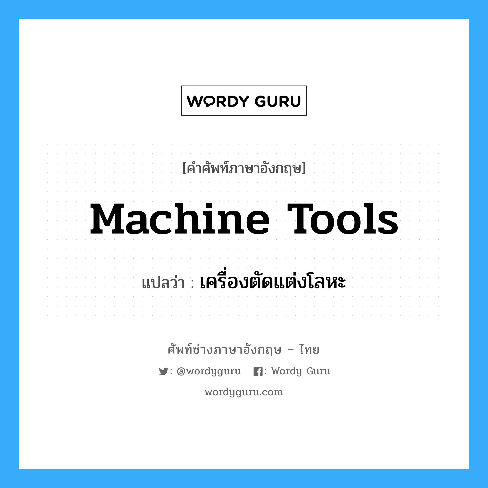 machine tools แปลว่า?, คำศัพท์ช่างภาษาอังกฤษ - ไทย machine tools คำศัพท์ภาษาอังกฤษ machine tools แปลว่า เครื่องตัดแต่งโลหะ