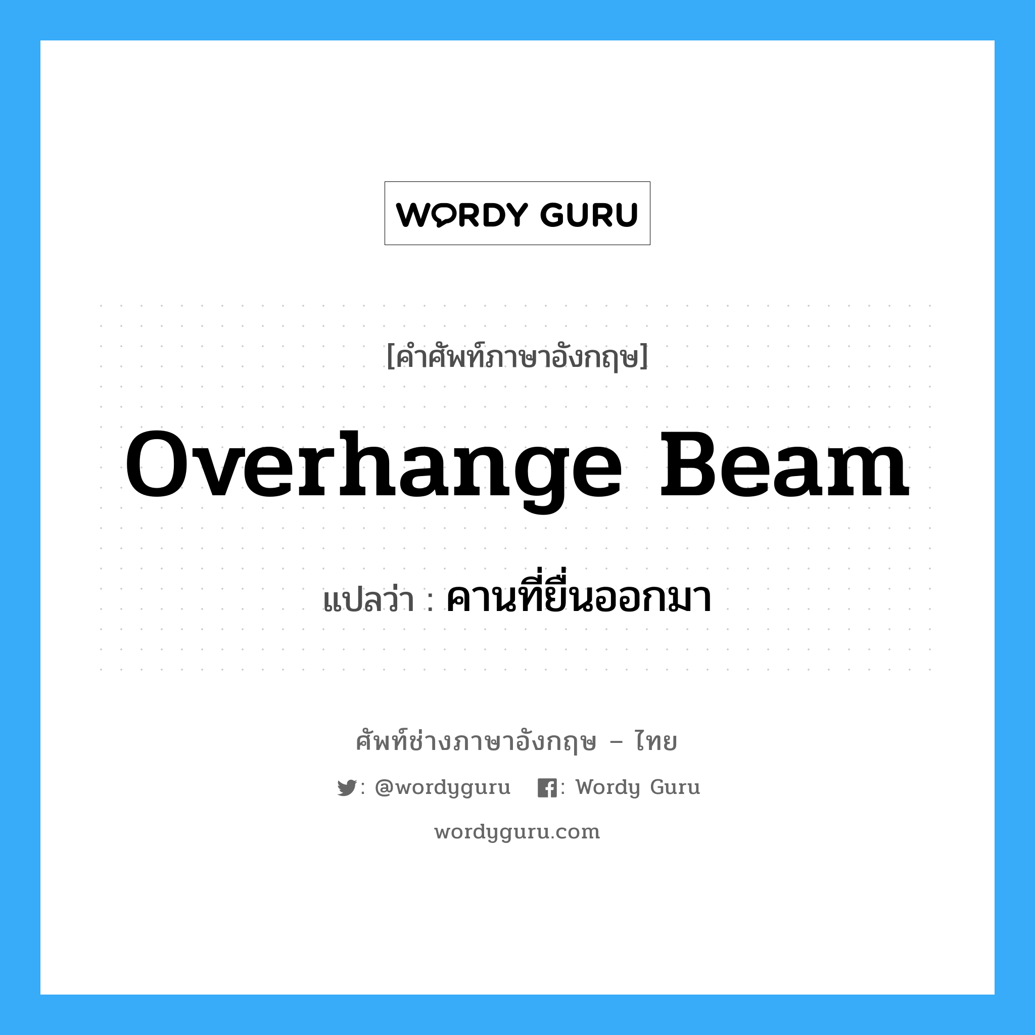 overhange beam แปลว่า?, คำศัพท์ช่างภาษาอังกฤษ - ไทย overhange beam คำศัพท์ภาษาอังกฤษ overhange beam แปลว่า คานที่ยื่นออกมา